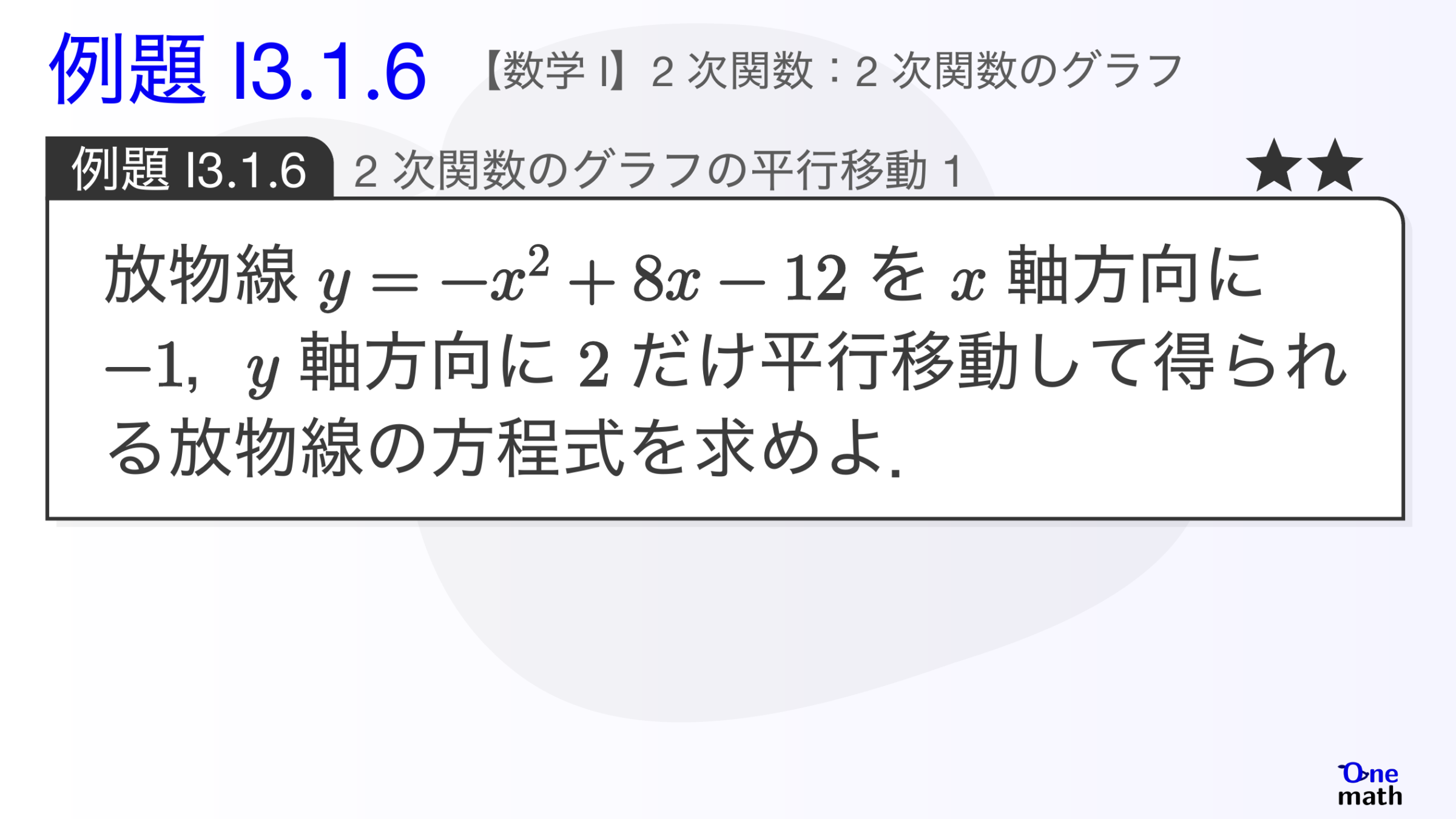 【数学I】例題3.1.6：2次関数のグラフの平行移動1（One More）