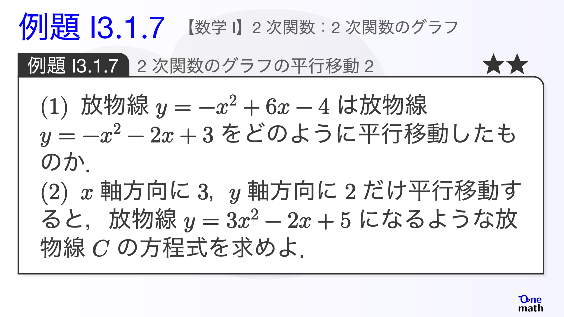【数学I】例題3.1.7：2次関数のグラフの平行移動2（One More）
