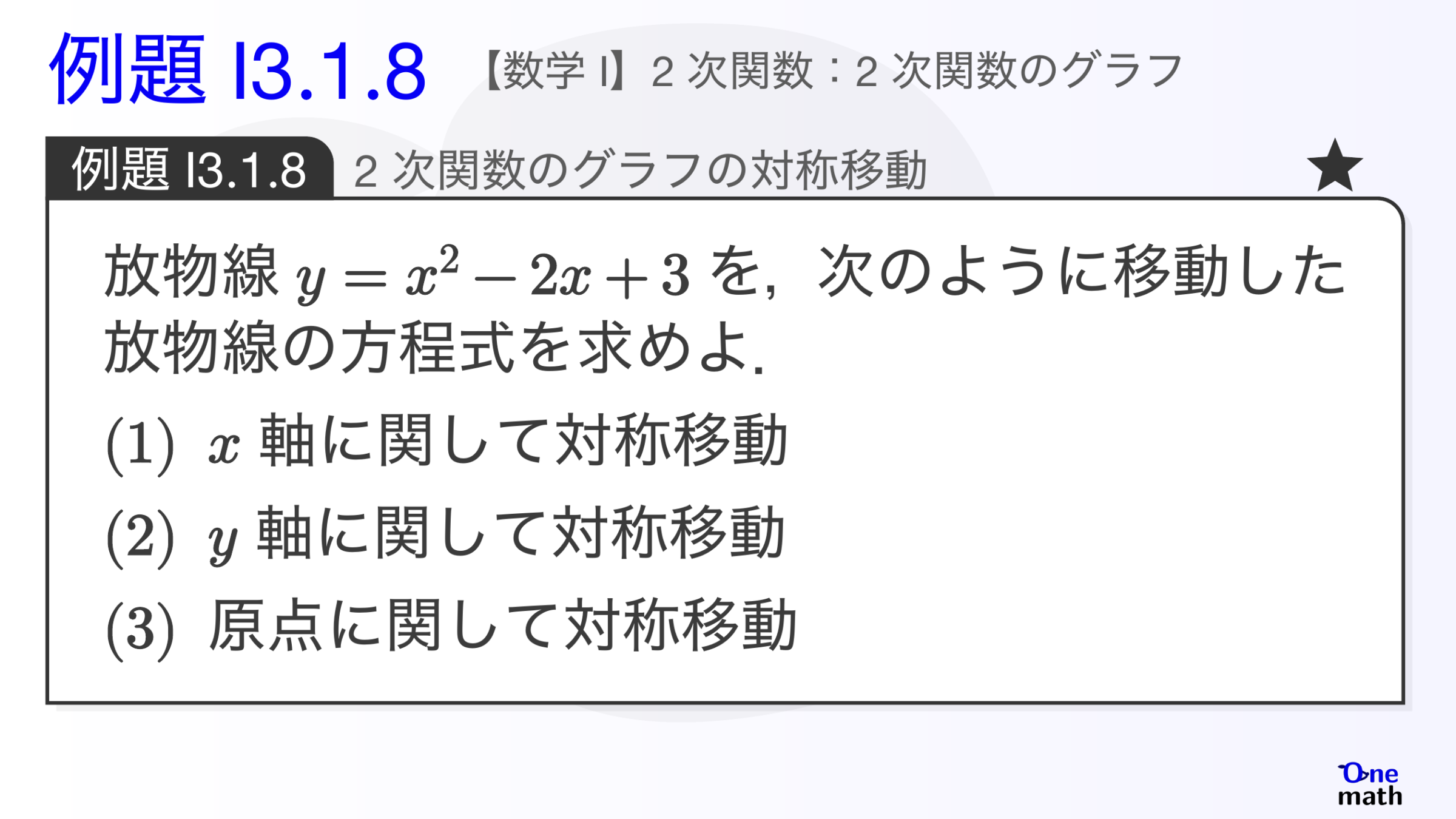 【数学I】例題3.1.8：2次関数のグラフの対称移動（One More）