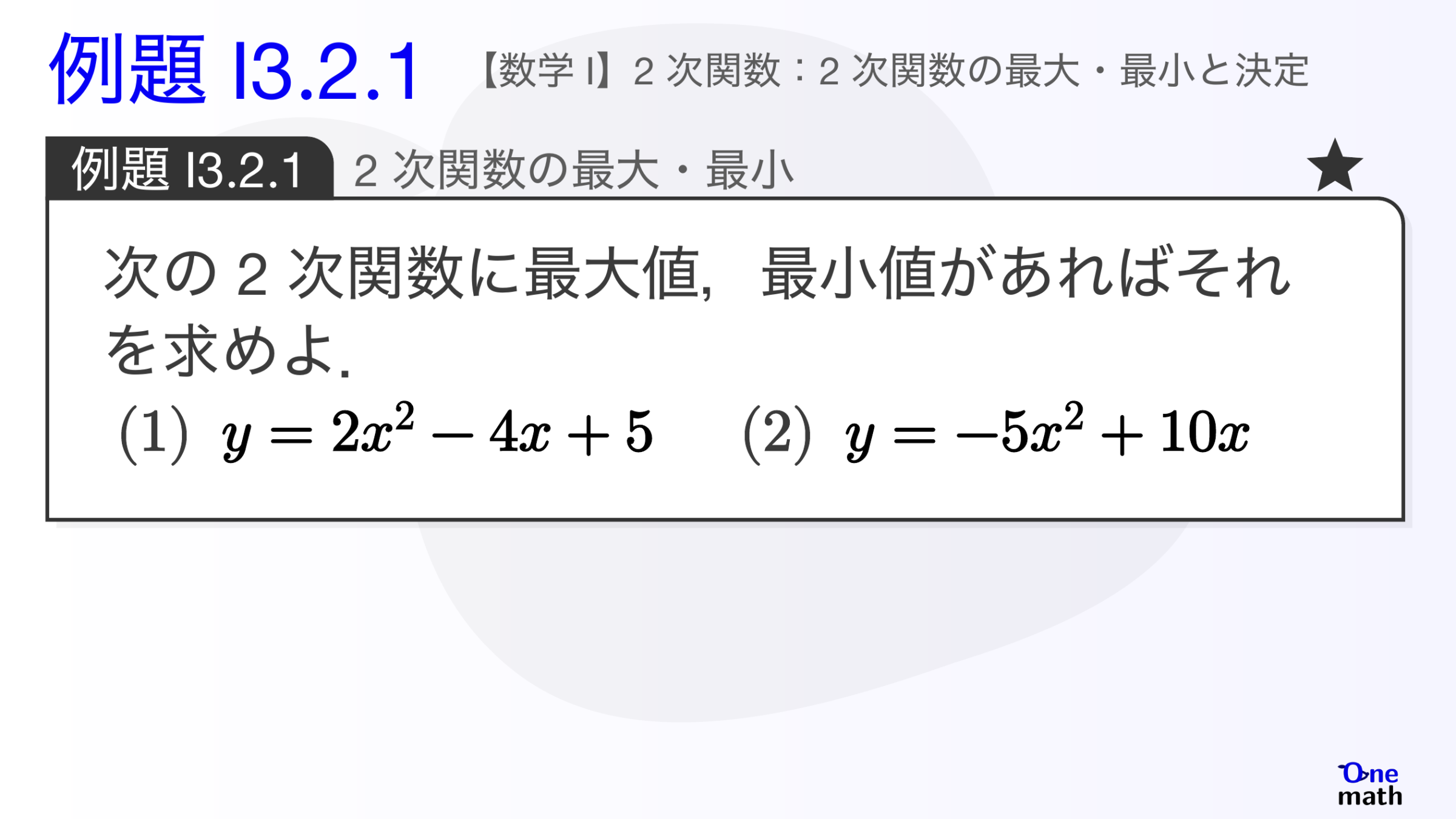 【数学I】例題3.2.1：2次関数の最大・最小（One More）