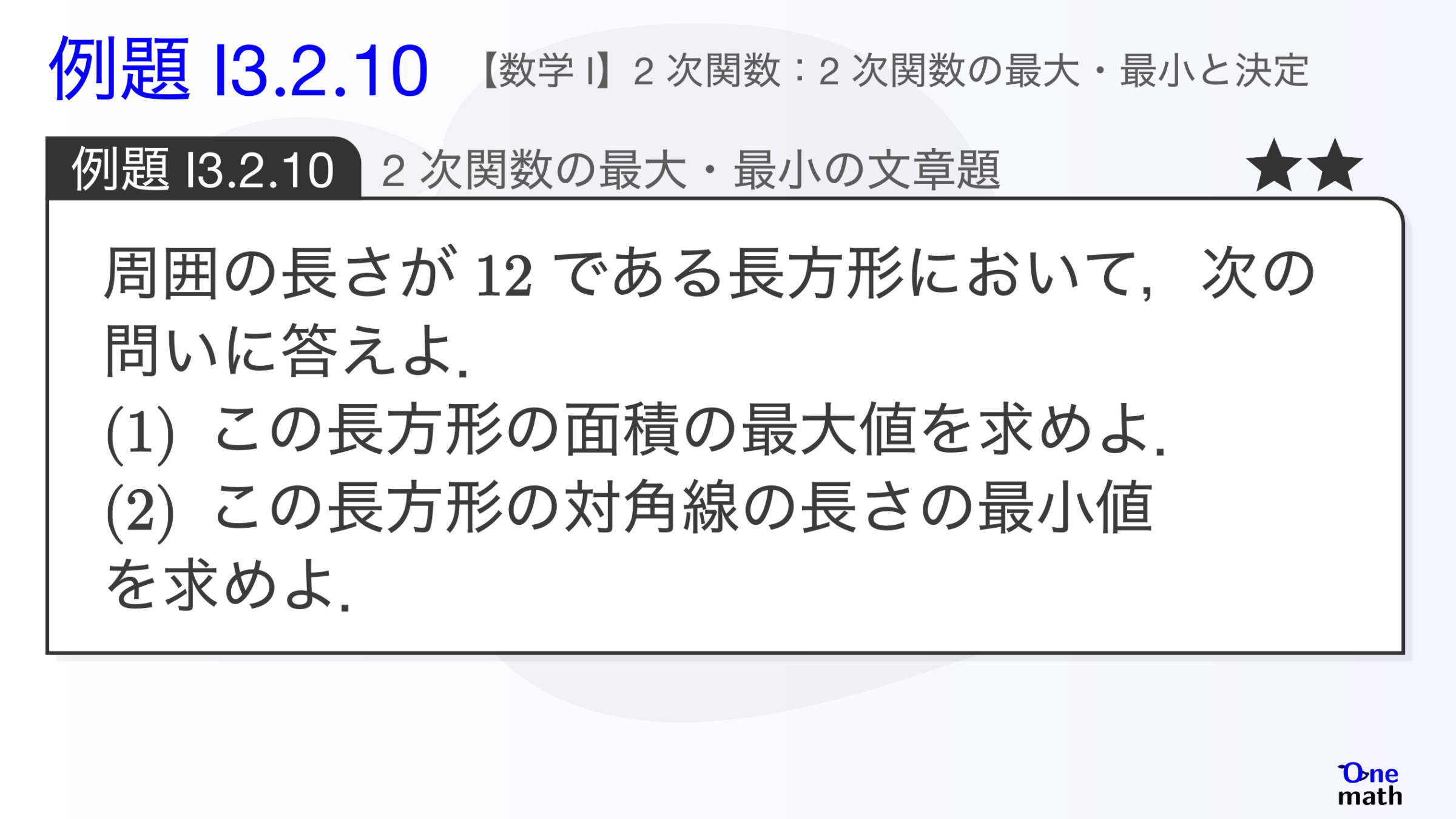 【数学I】例題3.2.10：2次関数の最大・最小の文章題（One More）