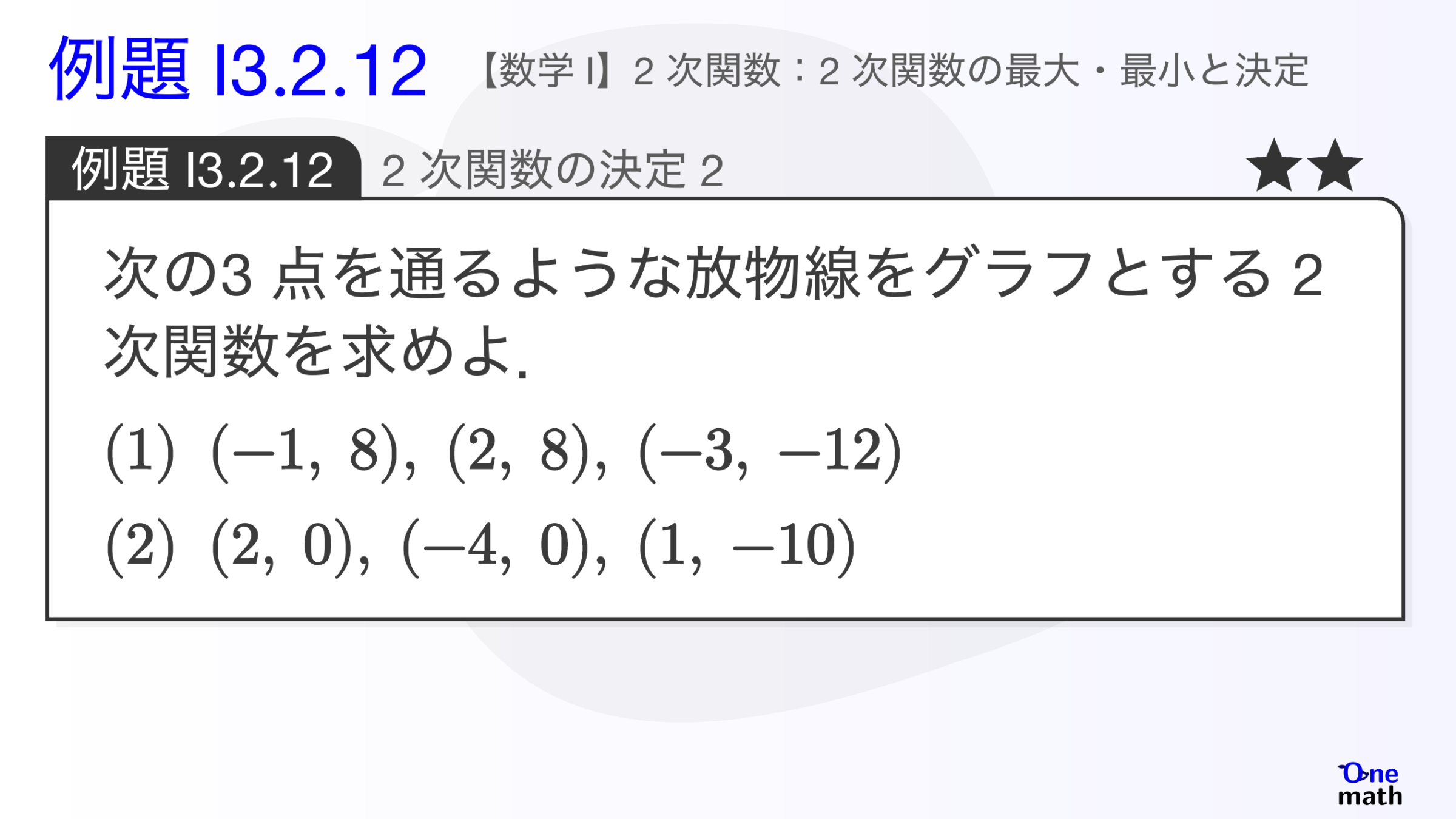 【数学I】例題3.2.12：2次関数の決定2（One More）