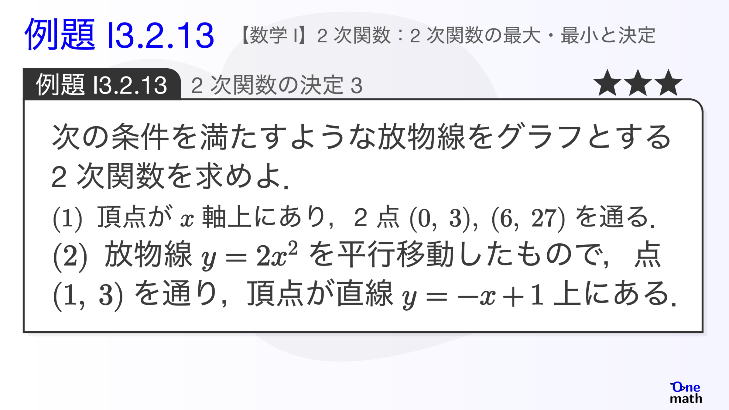 【数学I】例題3.2.13：2次関数の決定3（One More）