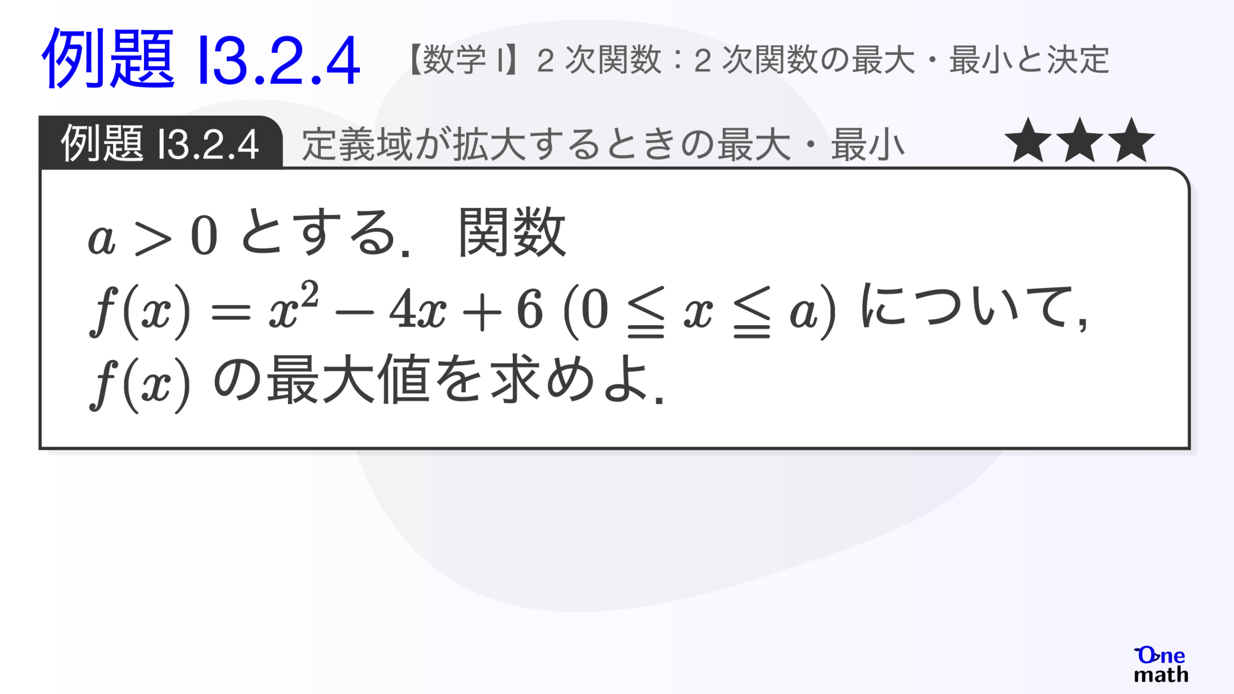 【数学I】例題3.2.4：定義域が拡大するときの最大・最小（One More）