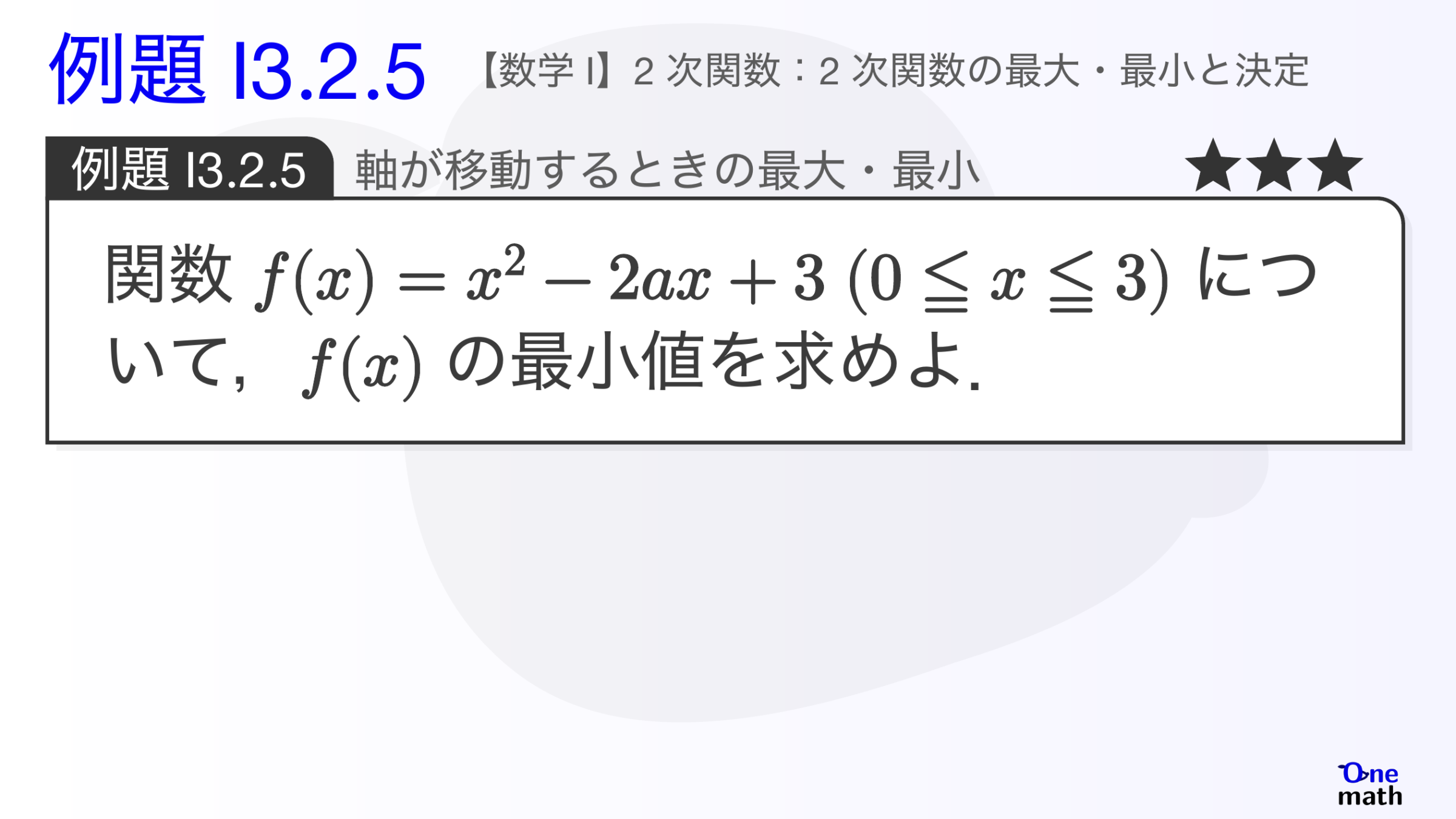 【数学I】例題3.2.5：軸が移動するときの最大・最小（One More）