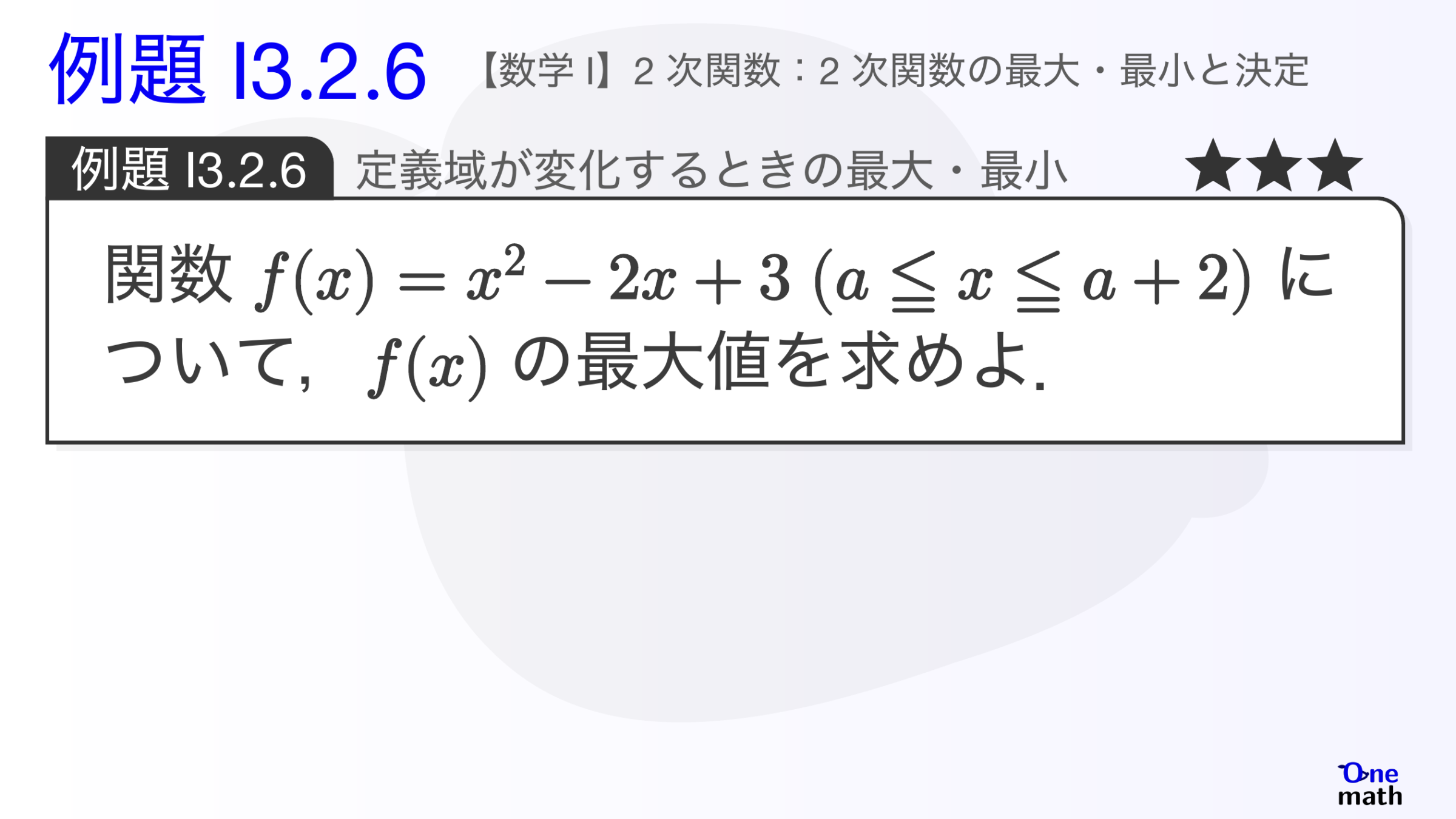 【数学I】例題3.2.6：定義域が変化するときの最大・最小（One More）