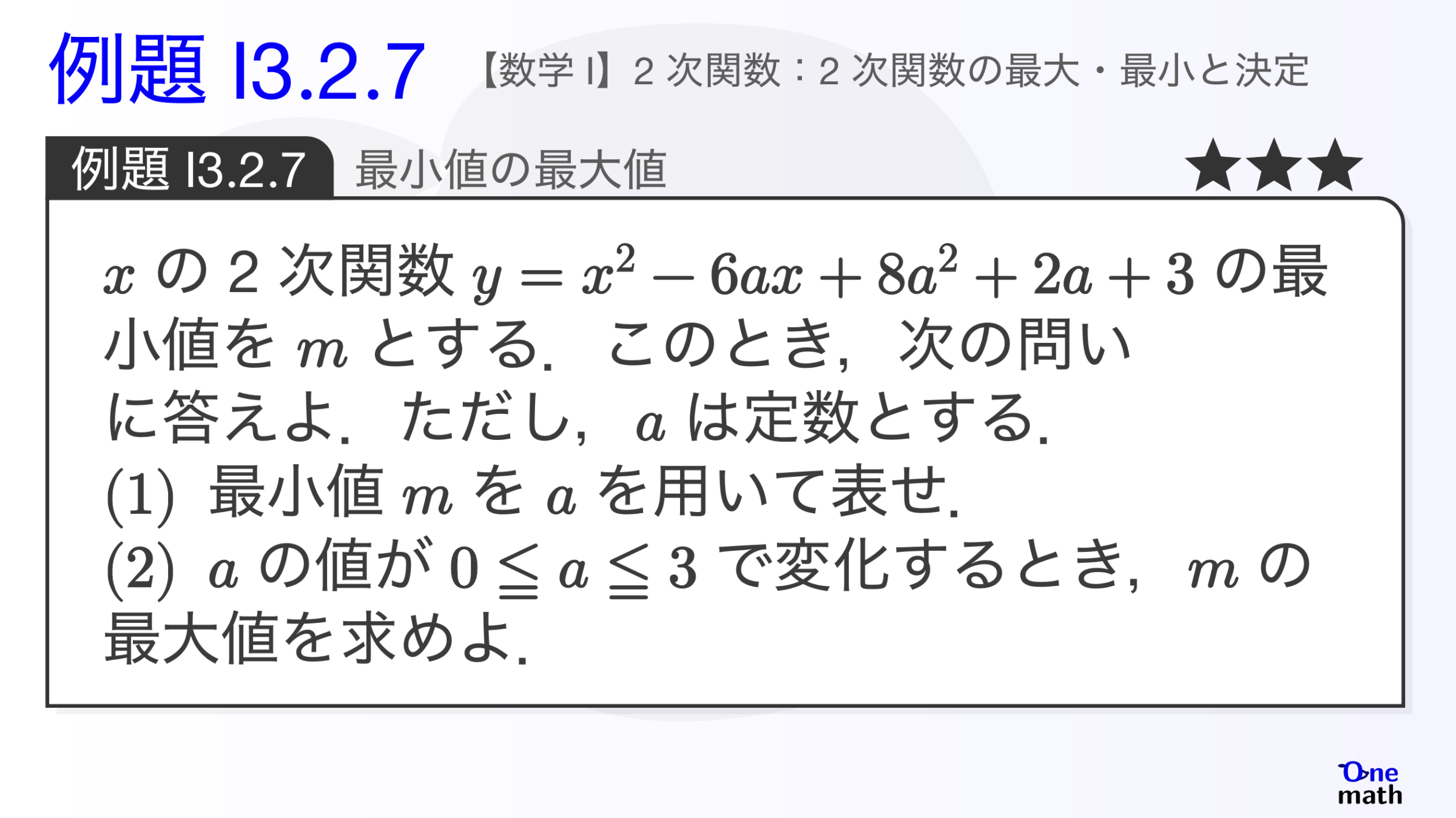 【数学I】例題3.2.7：最小値の最大値（One More）