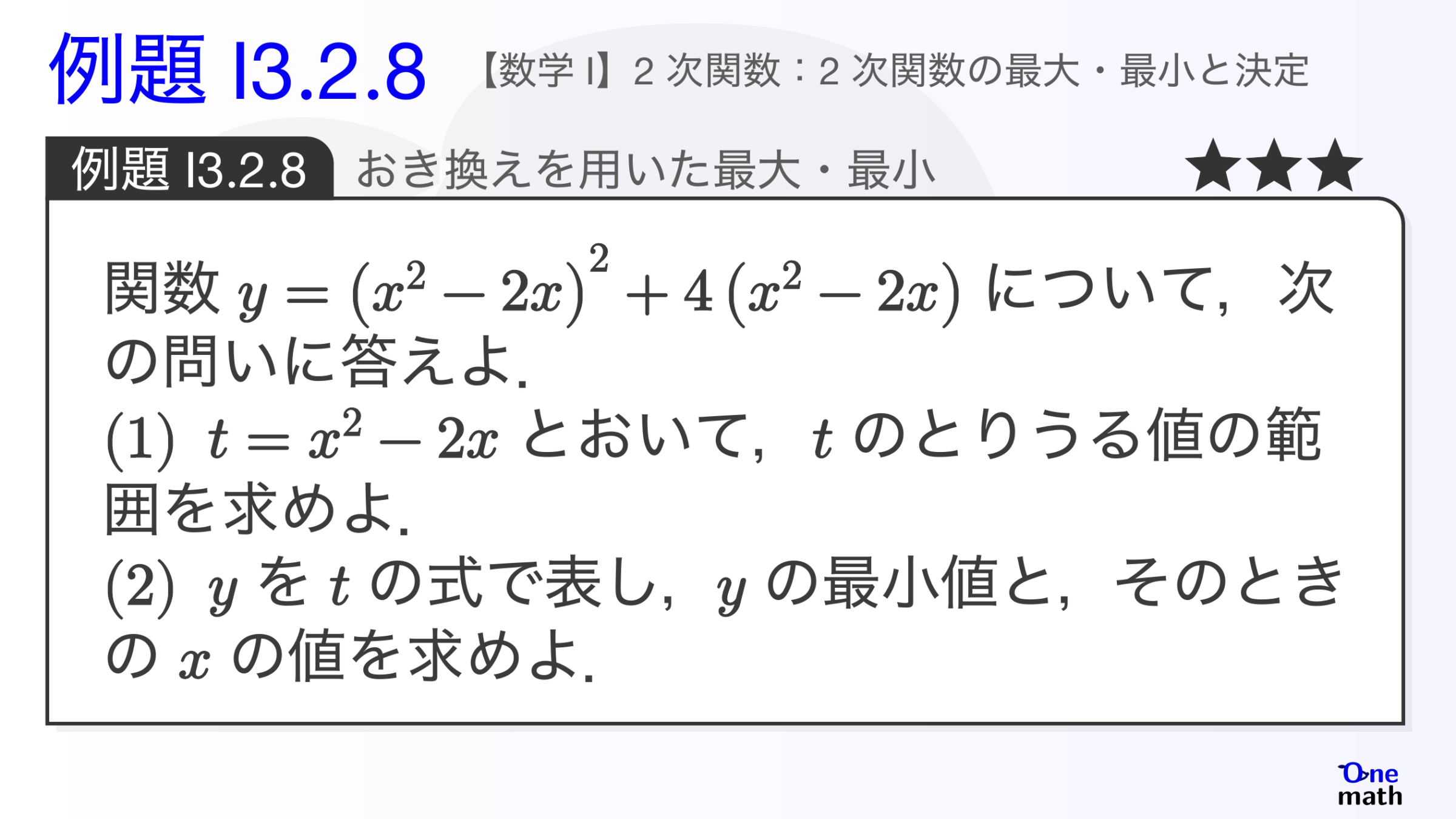 【数学I】例題3.2.8：おき換えを用いた最大・最小（One More）