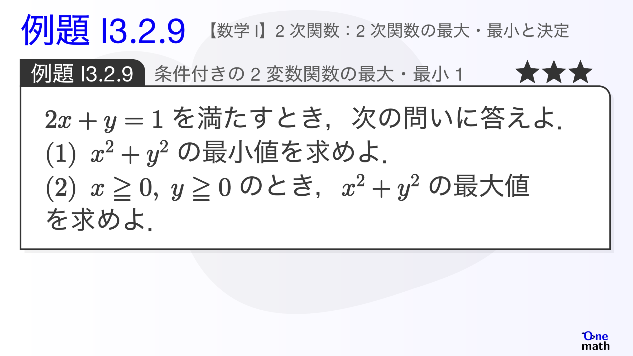 【数学I】例題3.2.9：条件付きの2変数関数の最大・最小1（One More）
