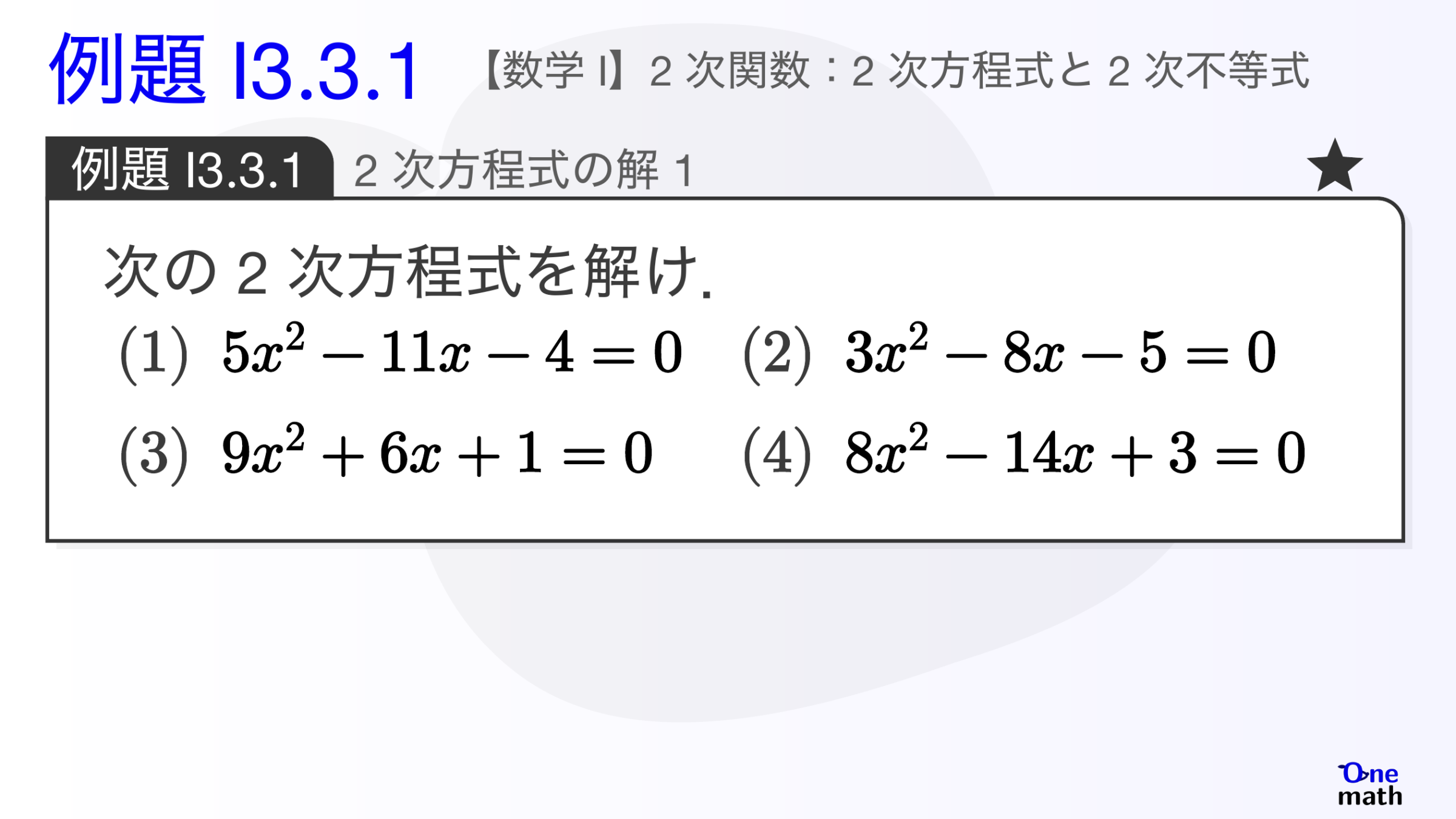 【数学I】例題3.3.1：2次方程式の解1（One More）