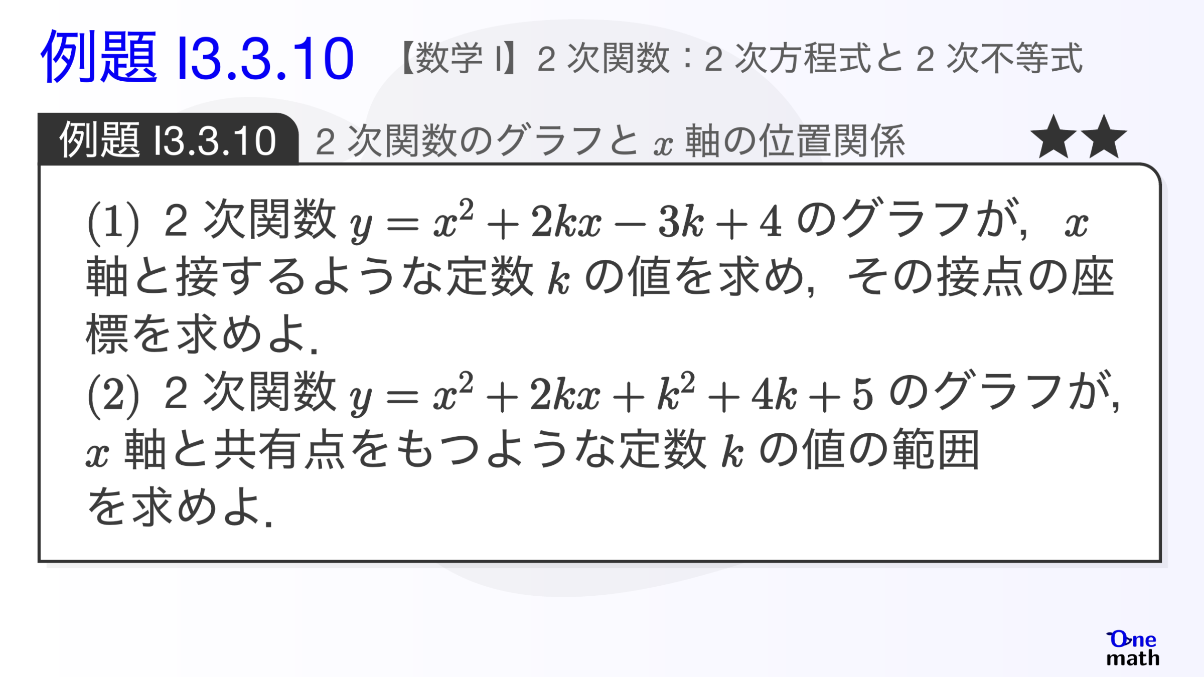 【数学I】例題3.3.10：2次関数のグラフとx軸の位置関係（One More）