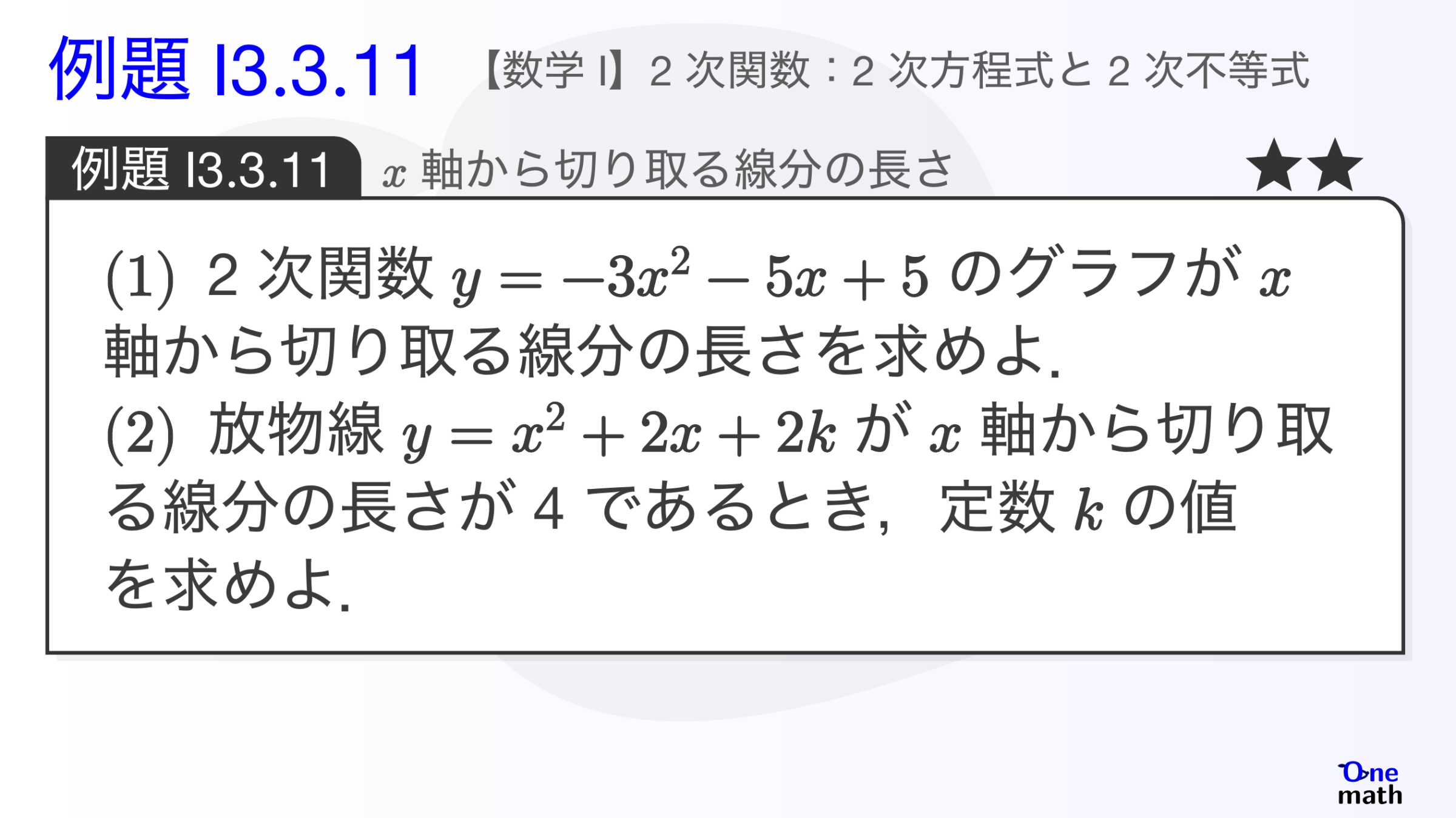 【数学I】例題3.3.11：x軸から切り取る線分の長さ（One More）