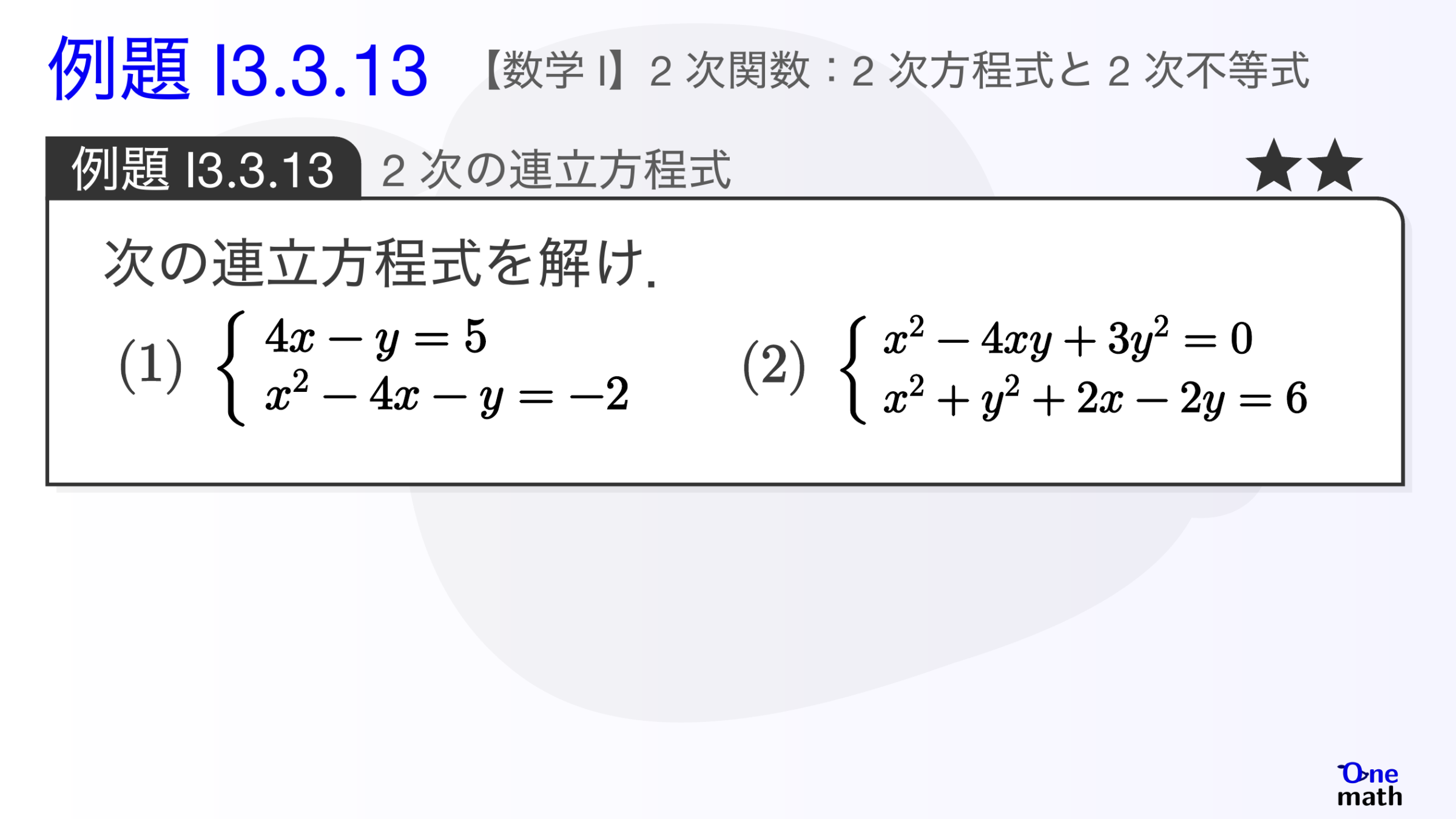 【数学I】例題3.3.13：2次の連立方程式（One More）