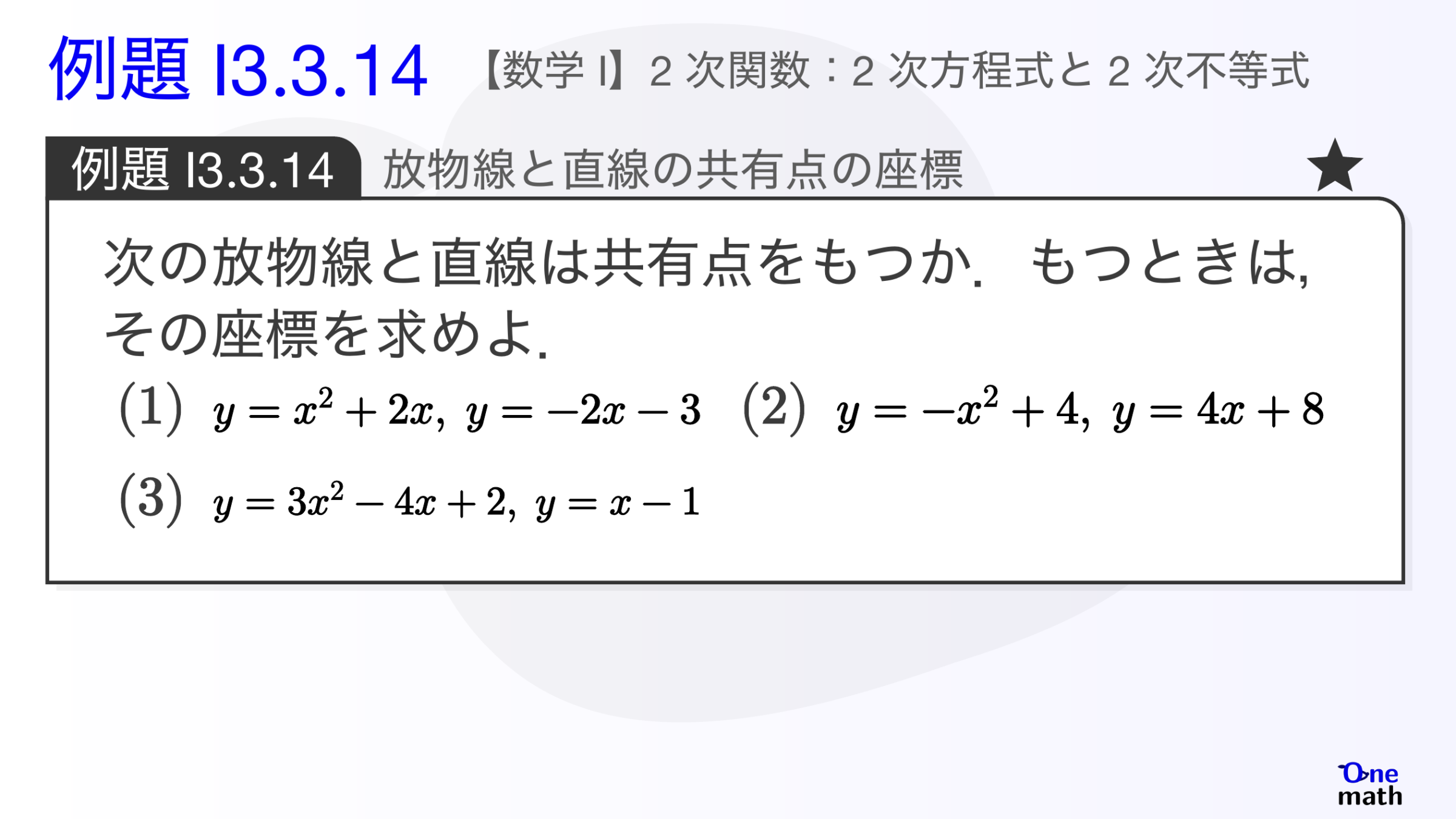 【数学I】例題3.3.14：放物線と直線の共有点の座標1（One More）