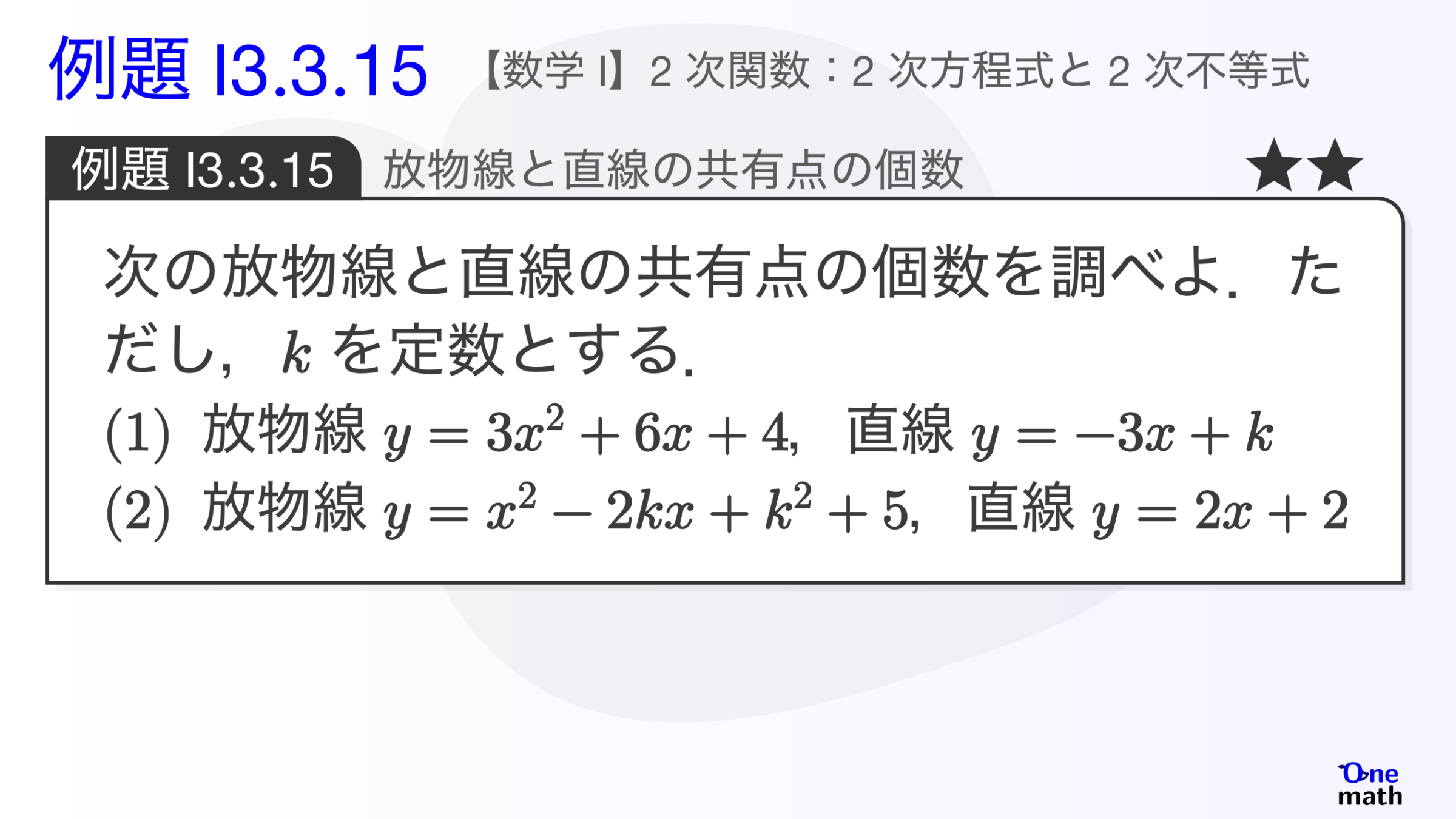 【数学I】例題3.3.15：放物線と直線の共有点の座標2（One More）