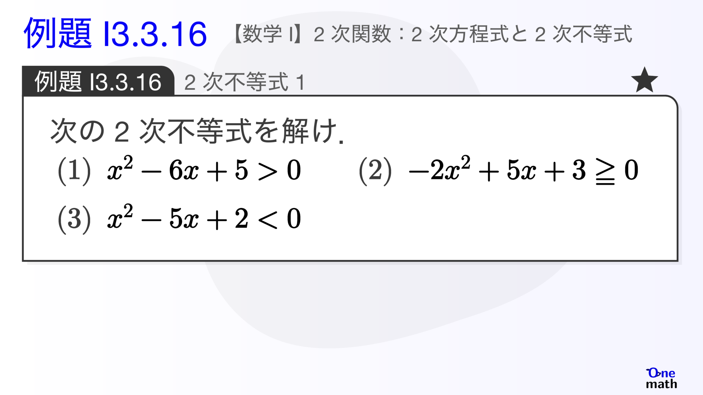 【数学I】例題3.3.16：2次不等式1（One More）
