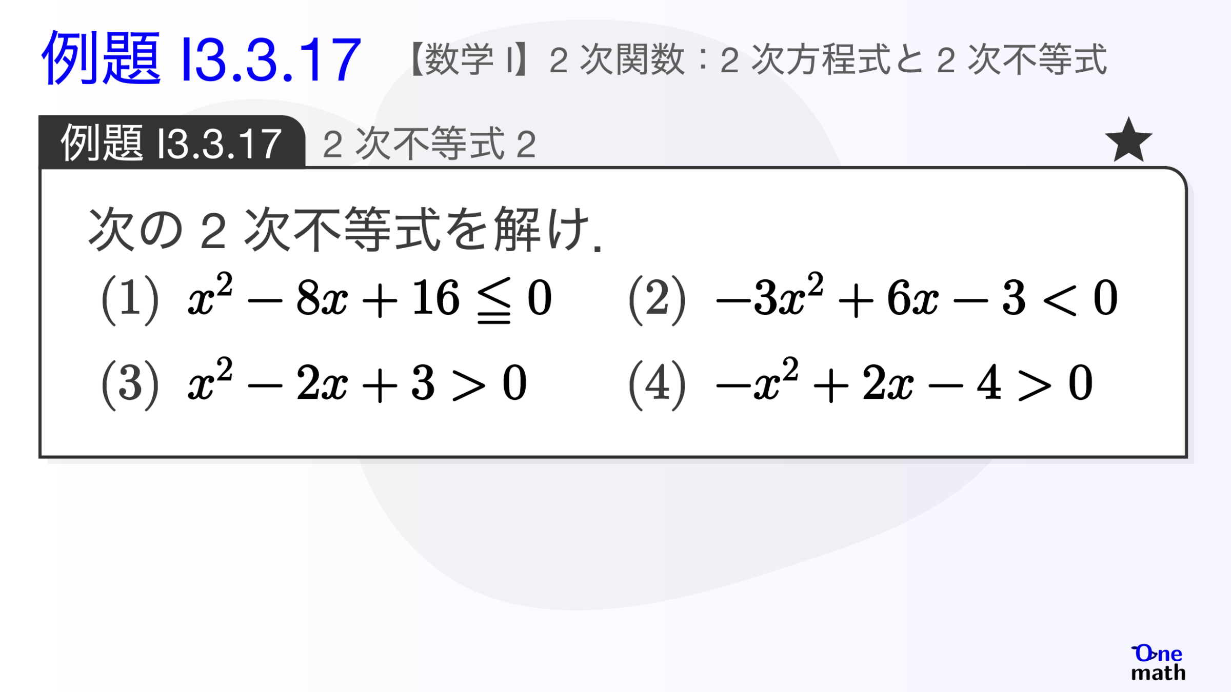 【数学I】例題3.3.17：2次不等式2（One More）