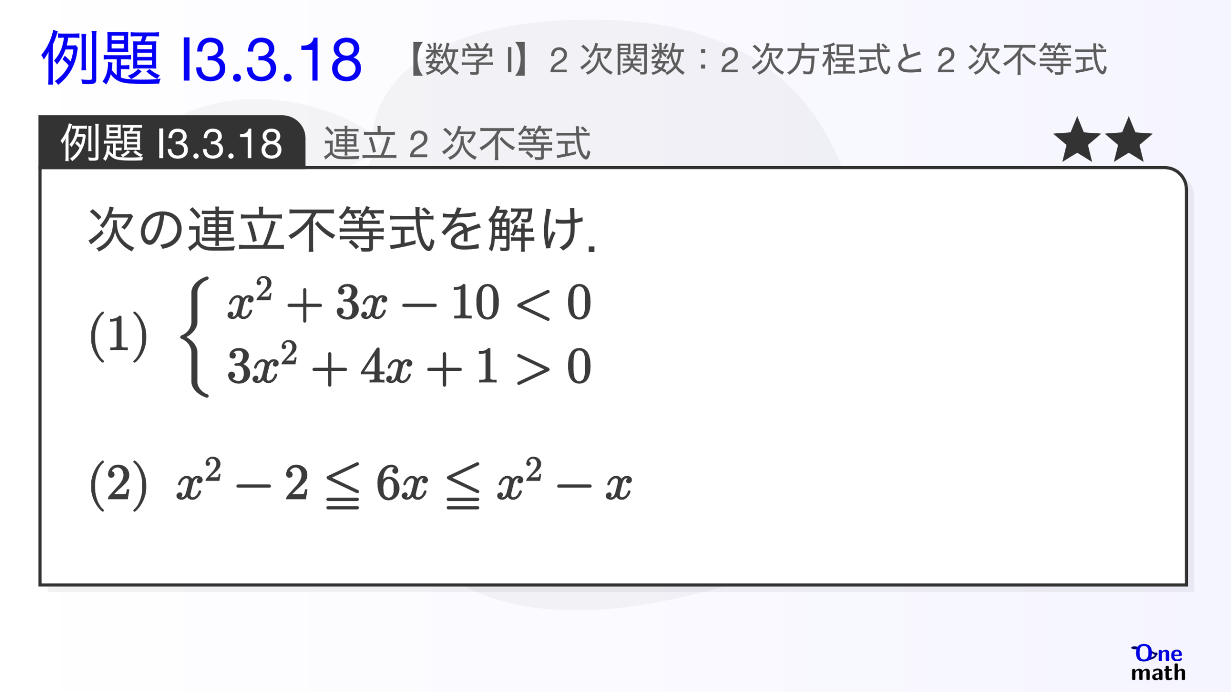 【数学I】例題3.3.18：連立2次不等式（One More）
