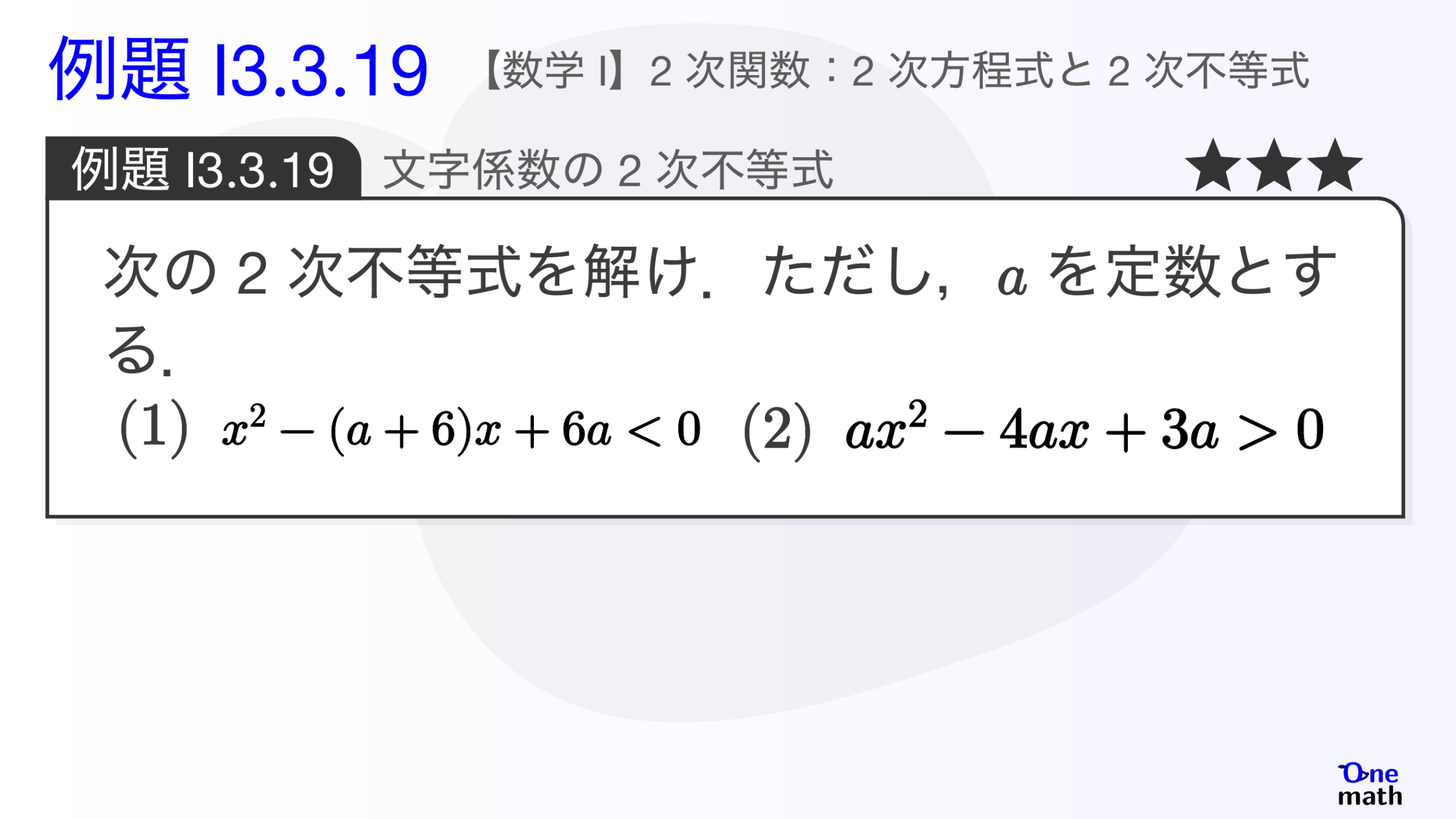 【数学I】例題3.3.19：文字係数の2次不等式（One More）