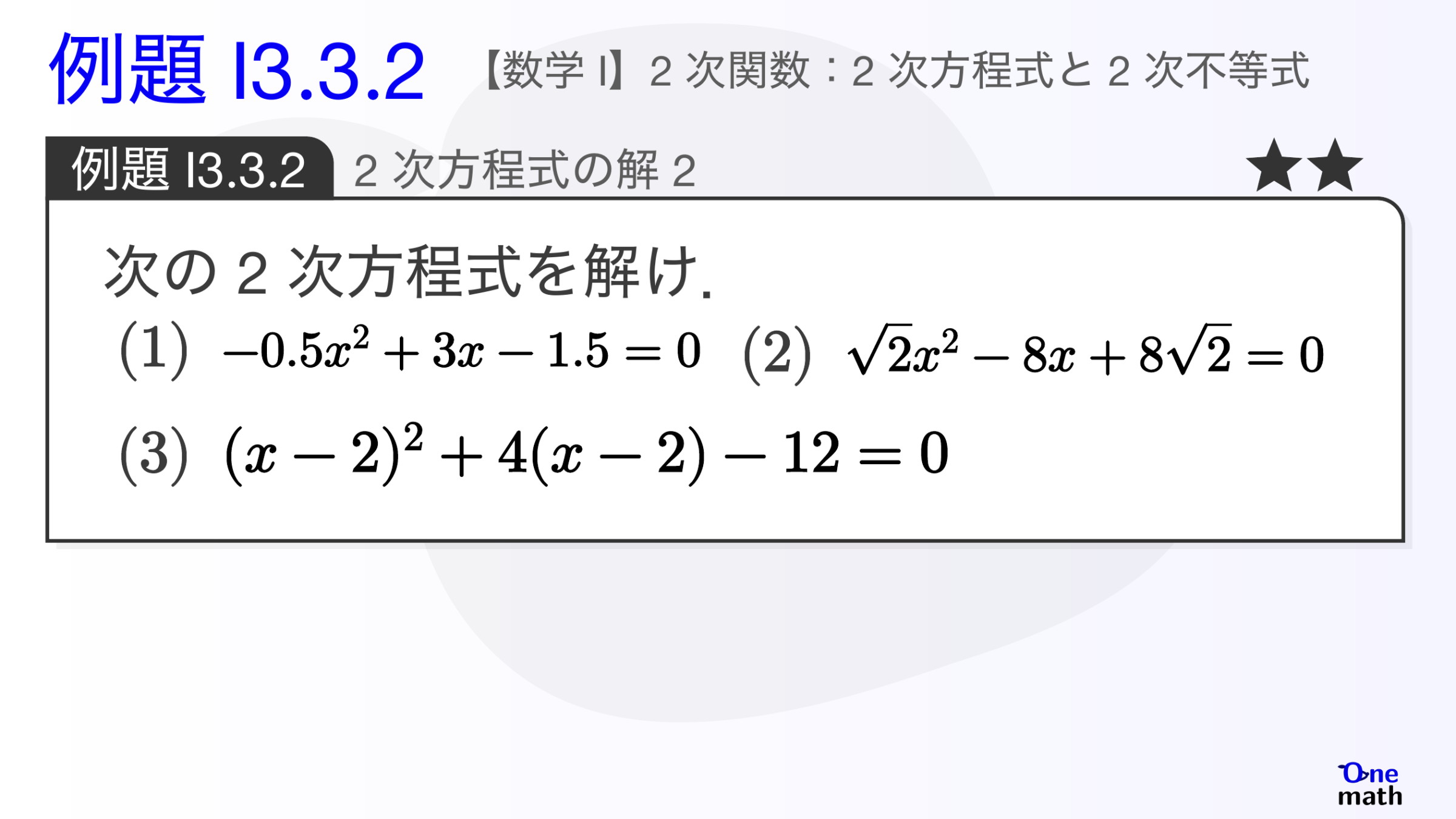 【数学I】例題3.3.2：2次方程式の解2（One More）