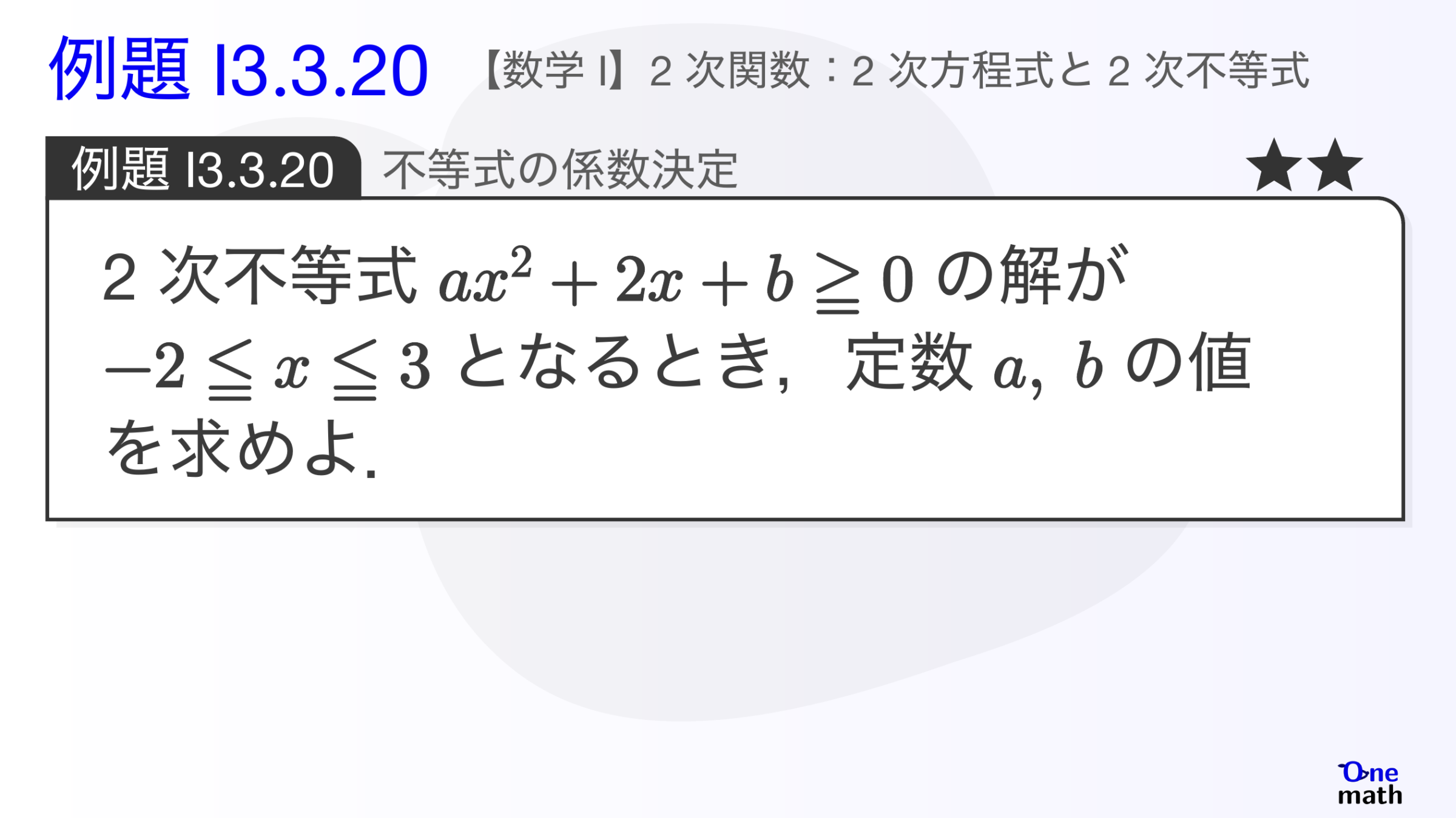 【数学I】例題3.3.20：不等式の係数決定（One More）