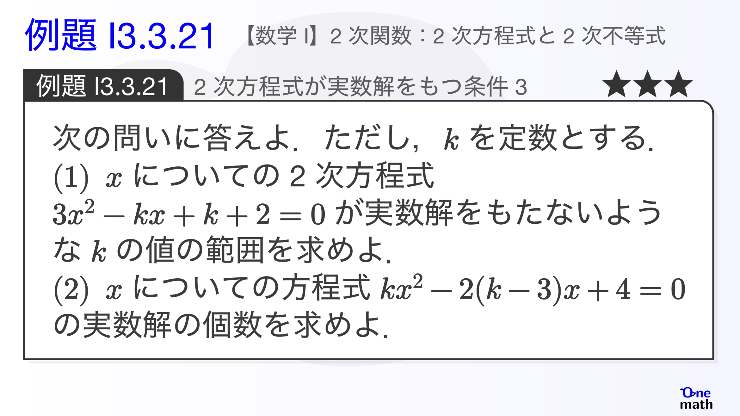 【数学I】例題3.3.21：2次方程式が実数解をもつ条件3（One More）