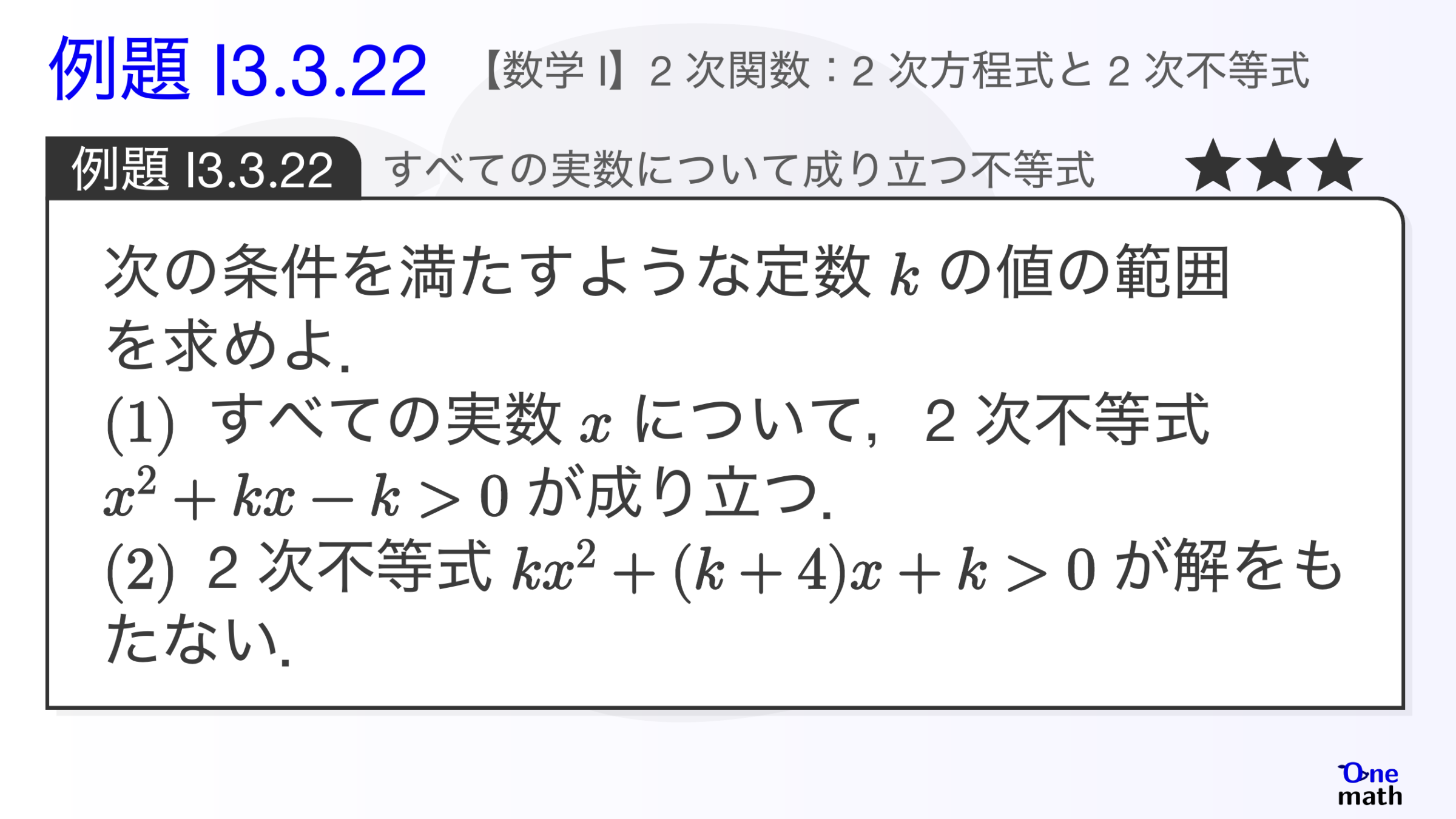 【数学I】例題3.3.22：すべての実数について成り立つ不等式（One More）