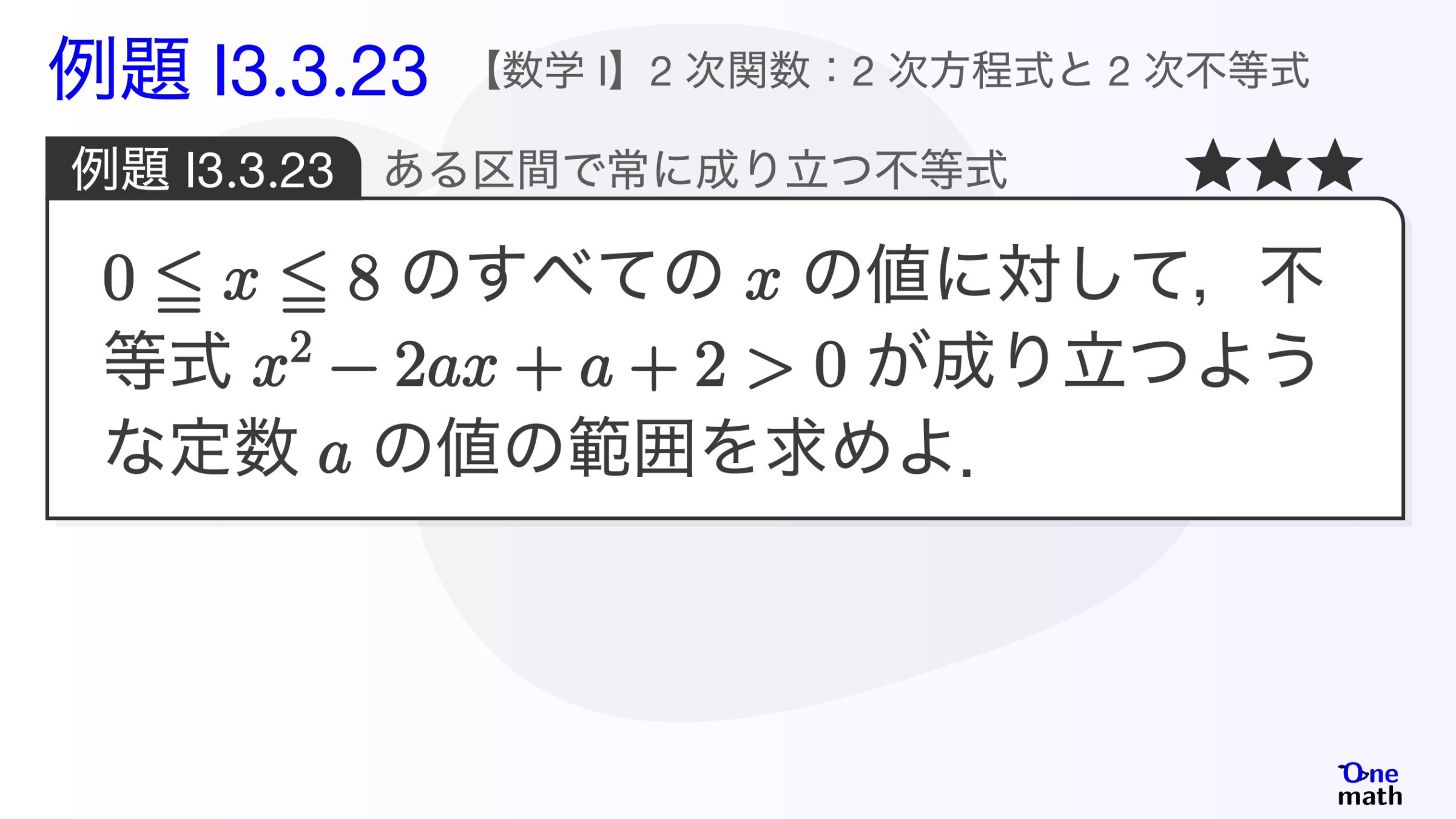 【数学I】例題3.3.23：ある区間で常に成り立つ不等式（One More）