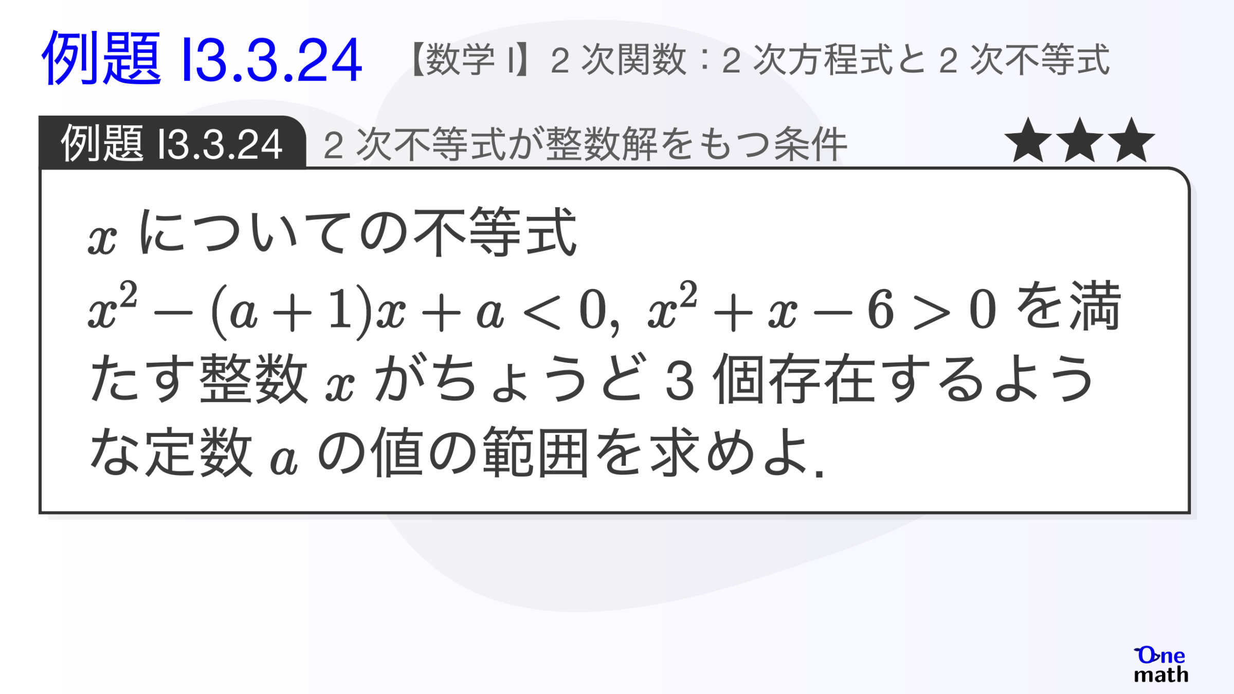 【数学I】例題3.3.24：2次不等式が整数解をもつ条件（One More）
