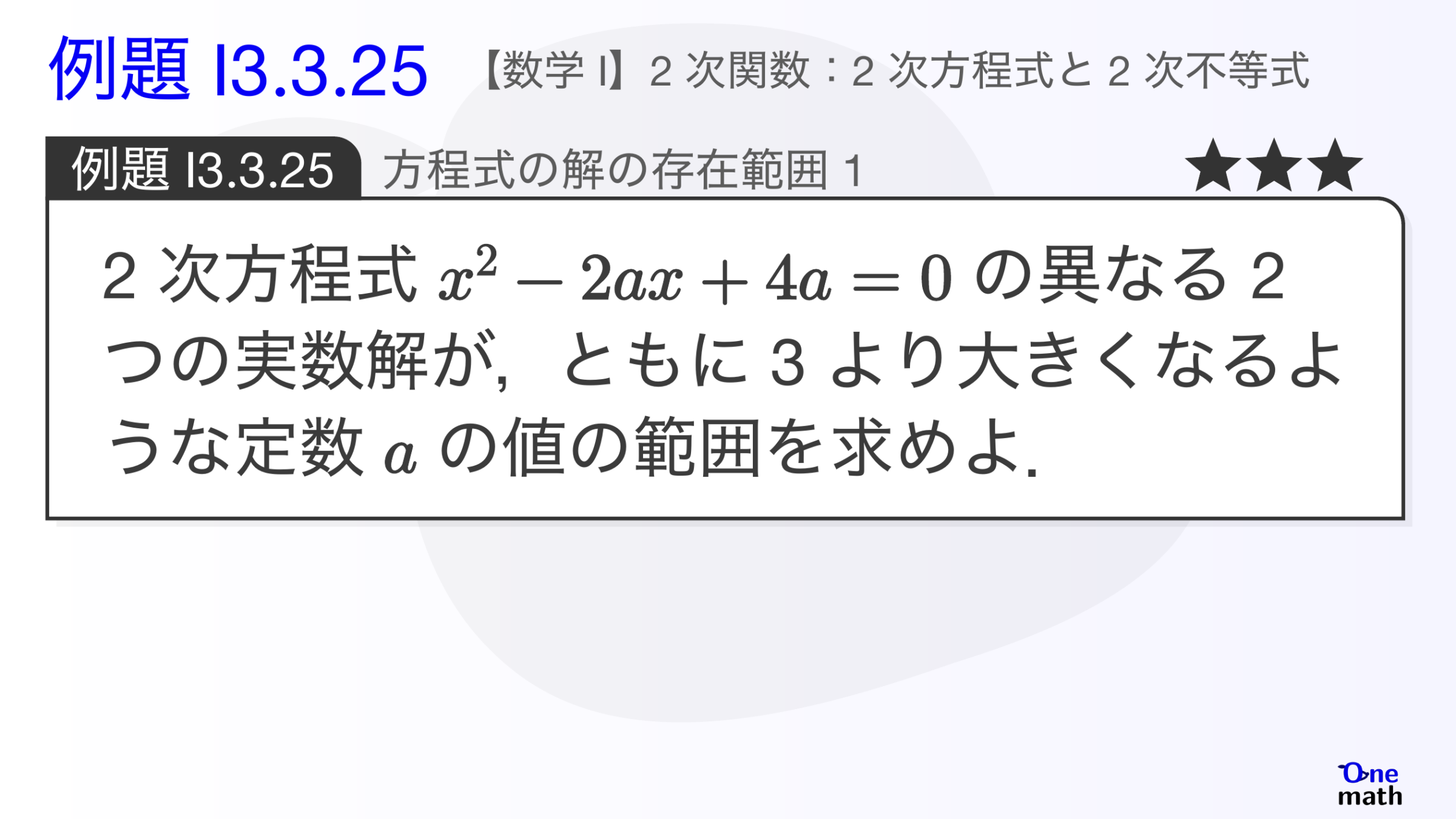 【数学I】例題3.3.25：方程式の解の存在範囲1（One More）