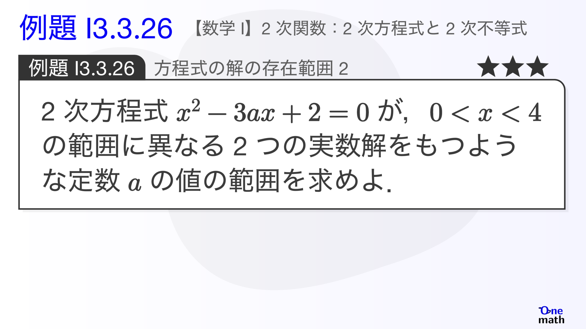 【数学I】例題3.3.26：方程式の解の存在範囲2（One More）