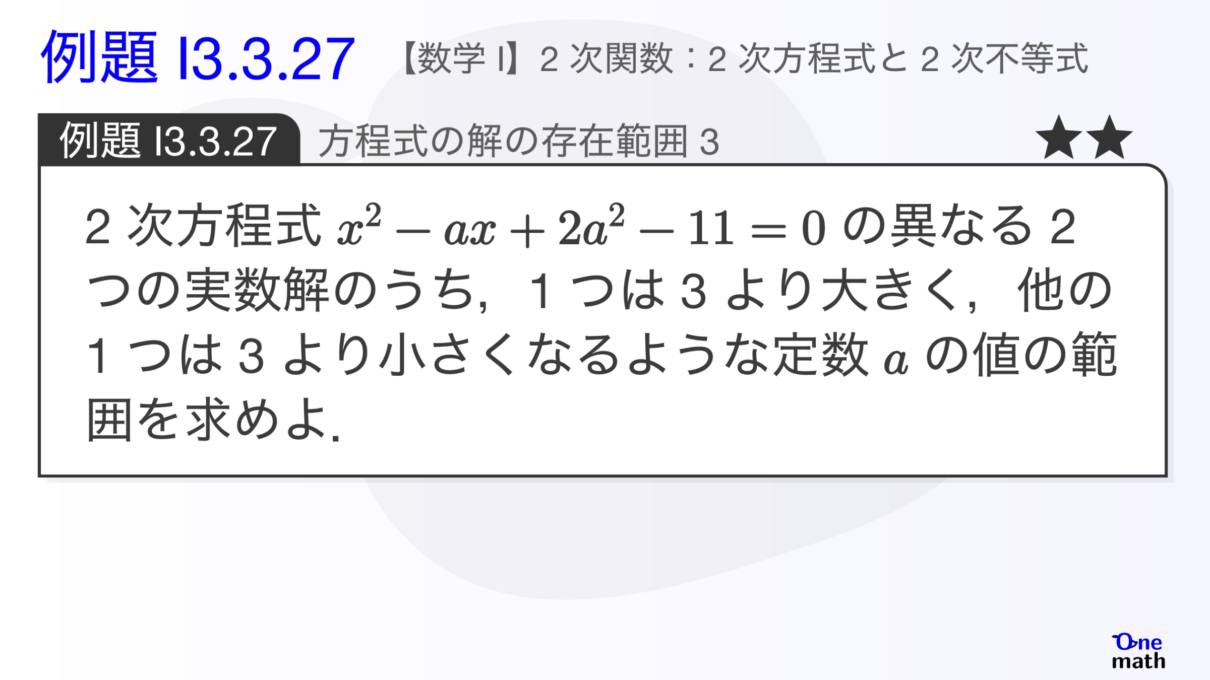 【数学I】例題3.3.27：方程式の解の存在範囲3（One More）