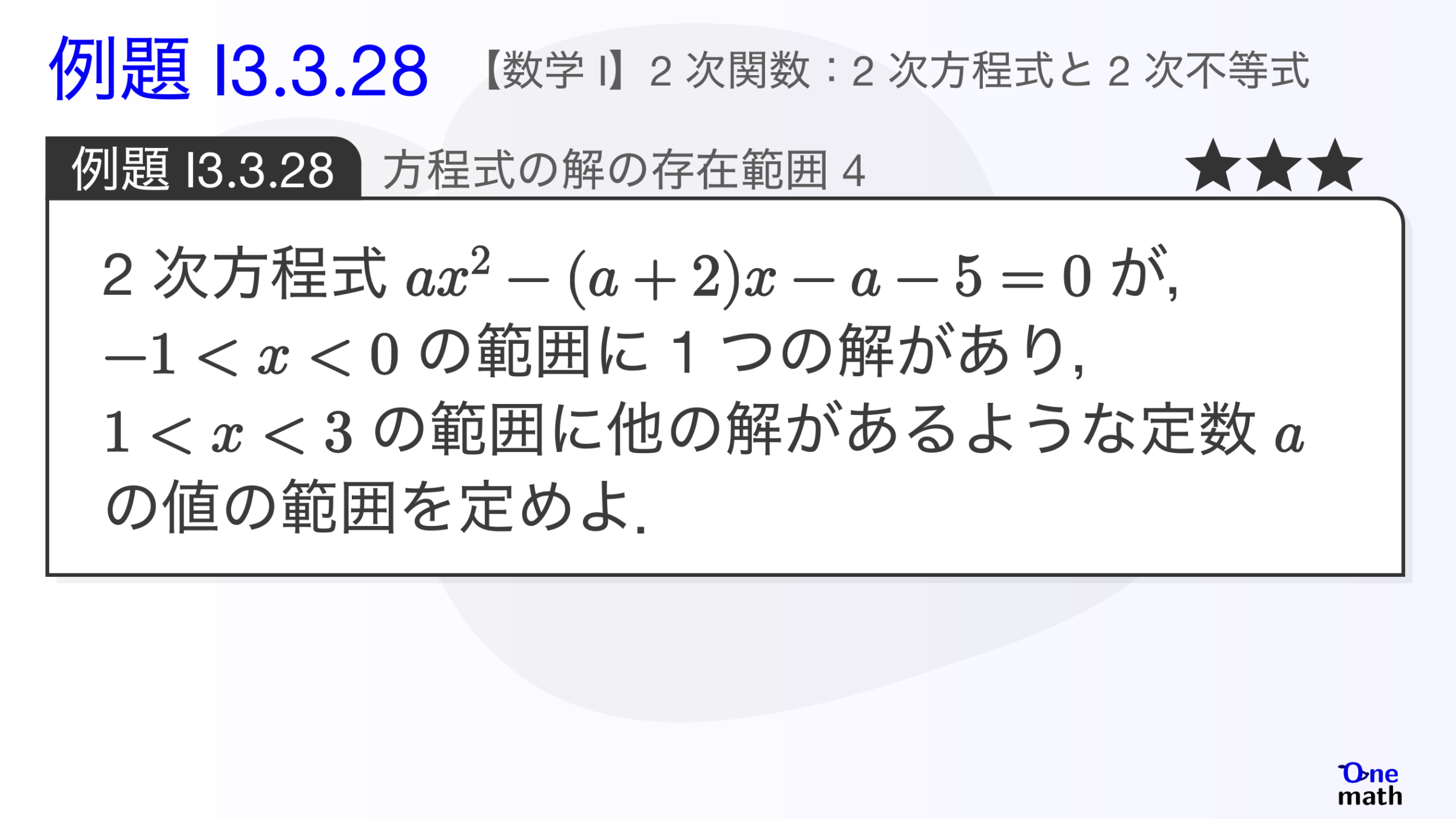 【数学I】例題3.3.28：方程式の解の存在範囲4（One More）