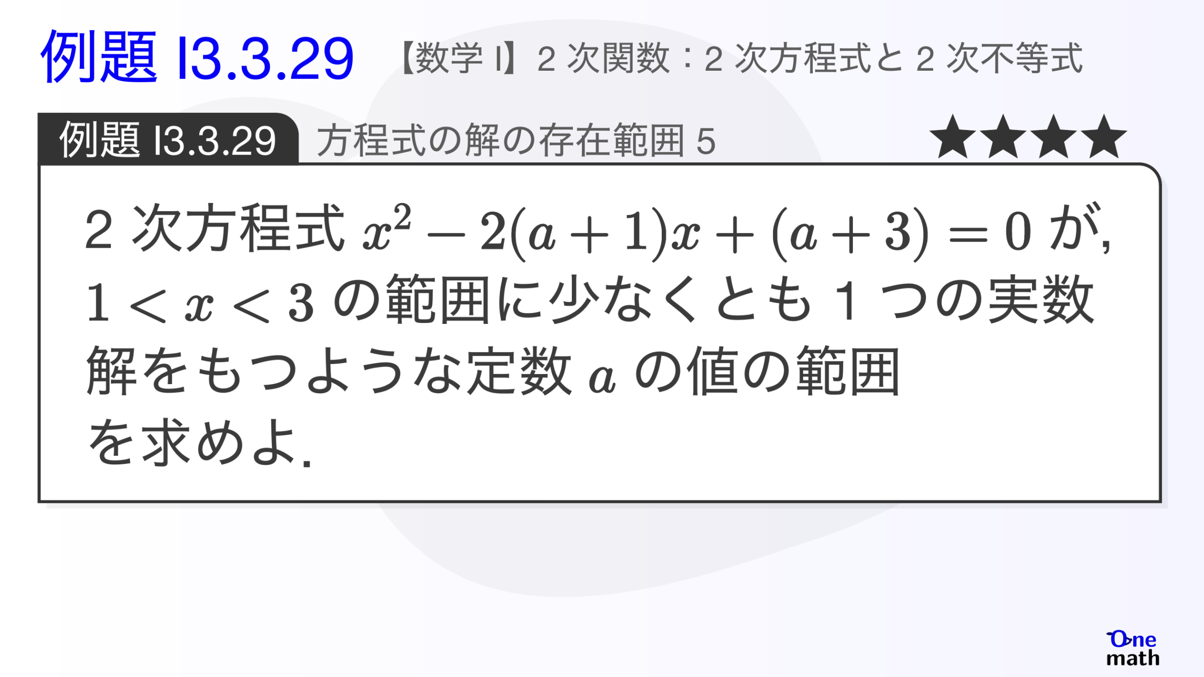 【数学I】例題3.3.29：方程式の解の存在範囲5（One More）