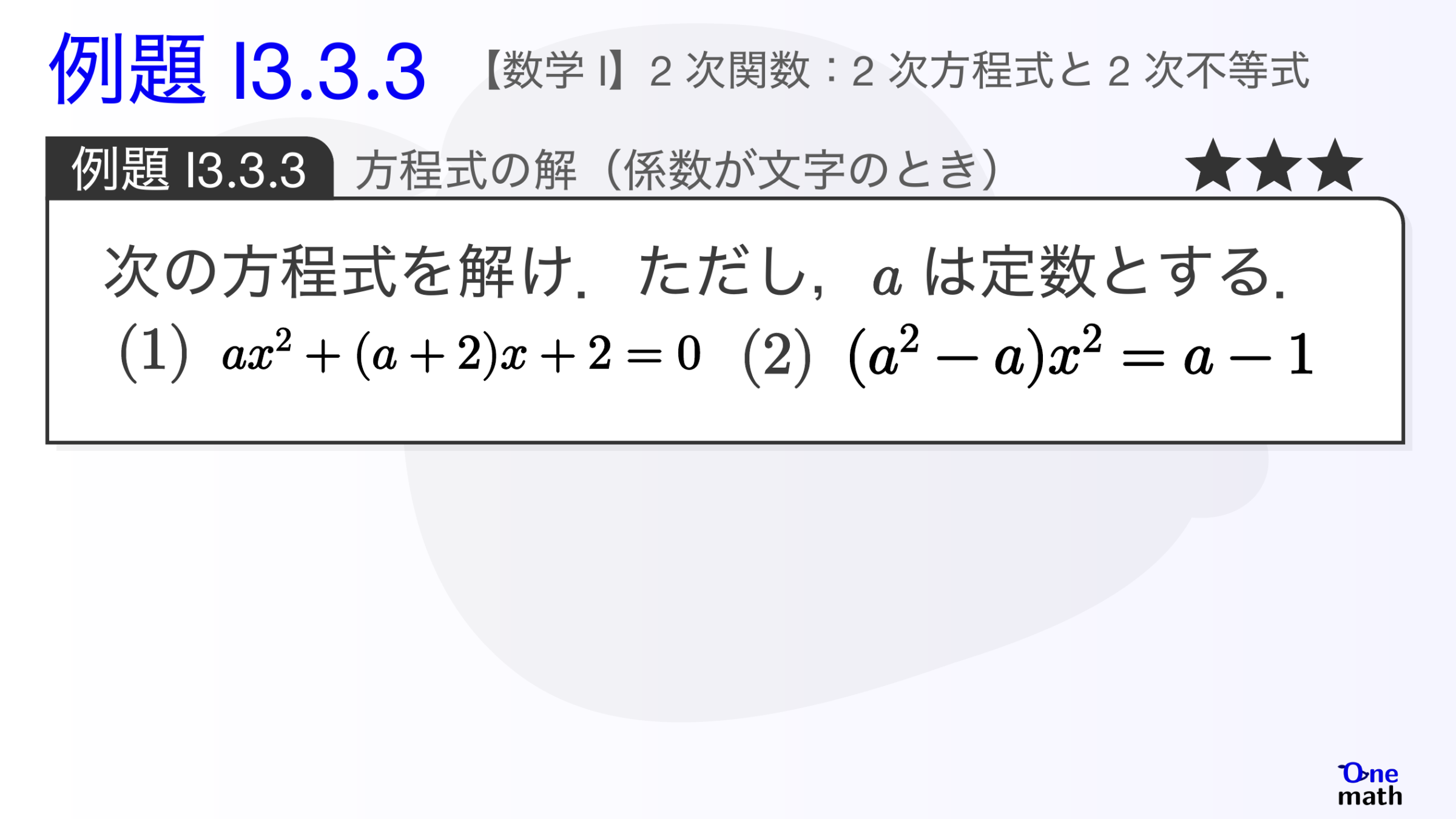 【数学I】例題3.3.3：方程式の解（係数が文字のとき）（One More）