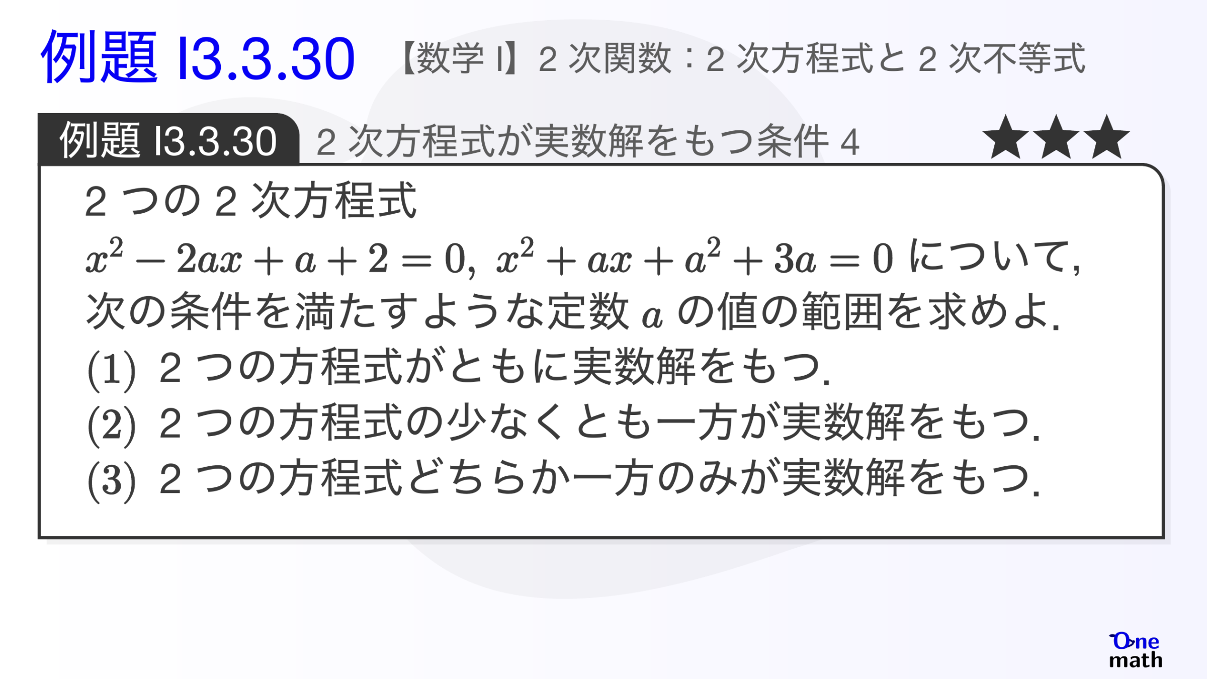 【数学I】例題3.3.30：2次方程式が実数解をもつ条件4（One More）