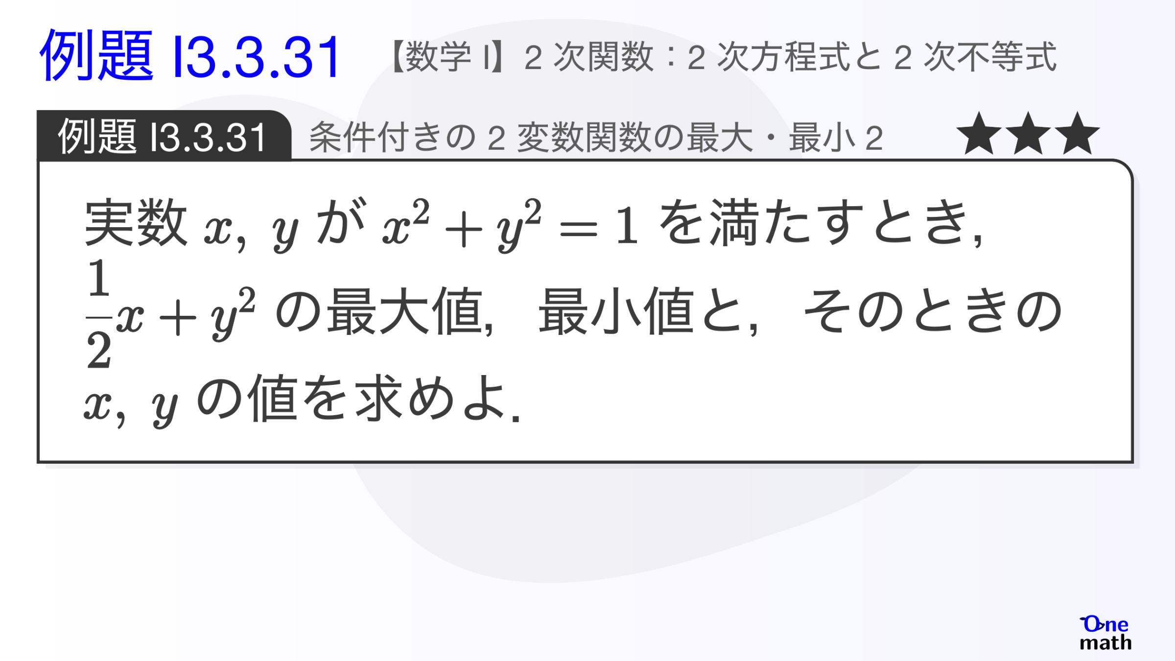【数学I】例題3.3.31：条件付きの2変数関数の最大・最小2（One More）