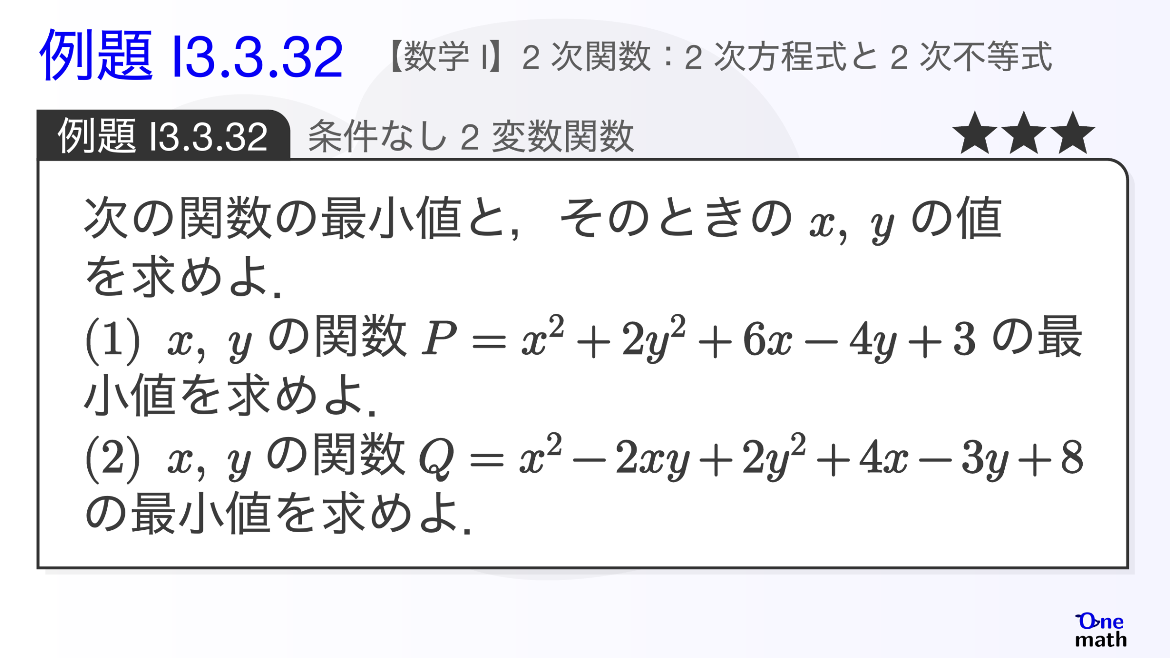 【数学I】例題3.3.32：条件なし2変数関数（One More）