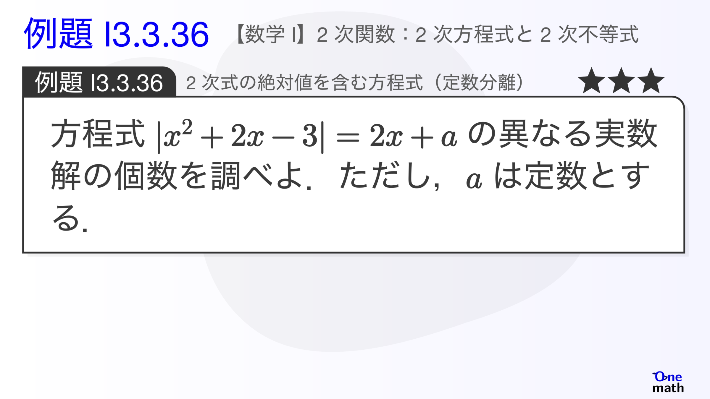 【数学I】例題3.3.36：絶対値記号を含む2次方程式（定数分離）（One More）