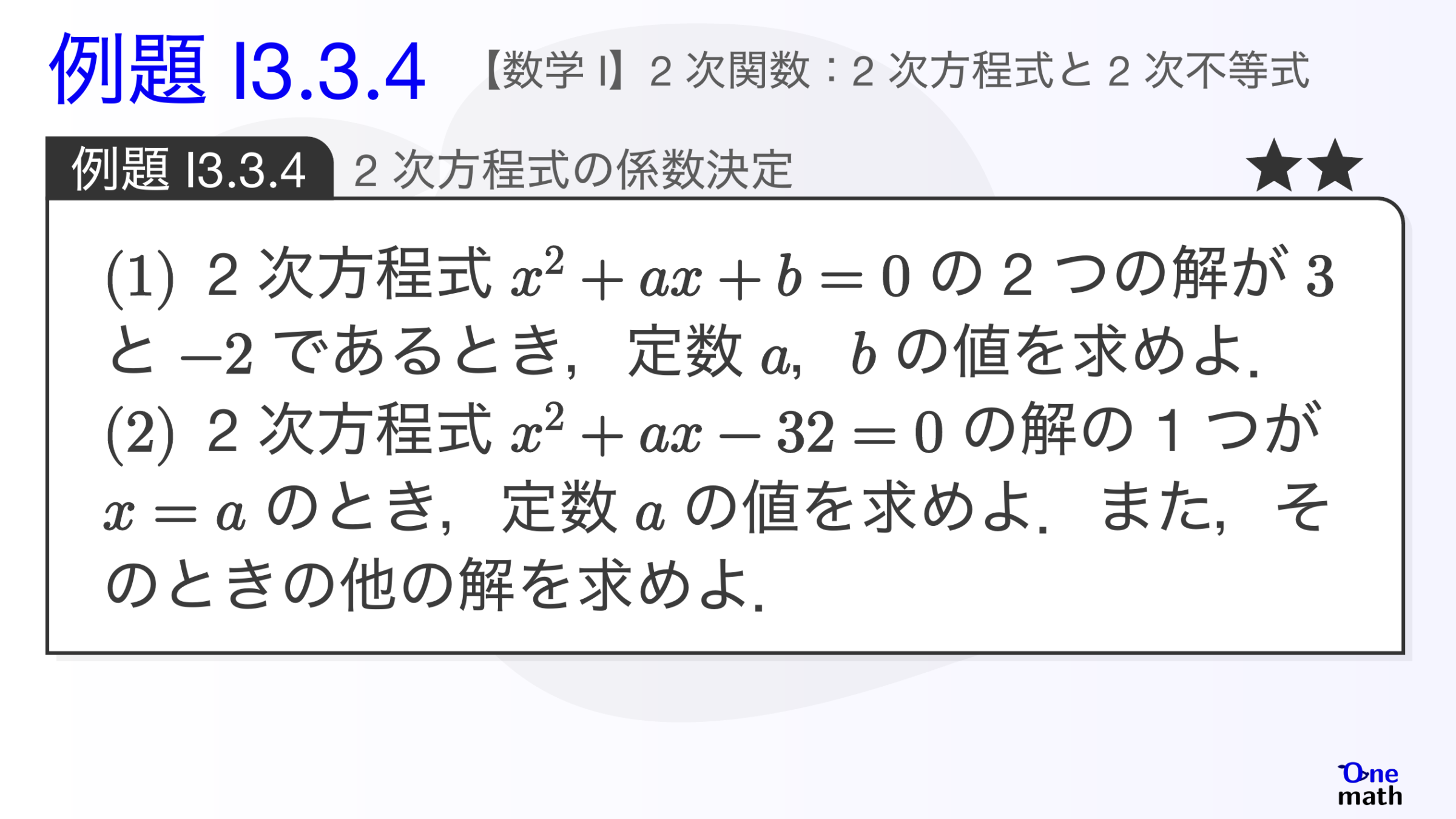 【数学I】例題3.3.4：2次方程式の係数決定（One More）