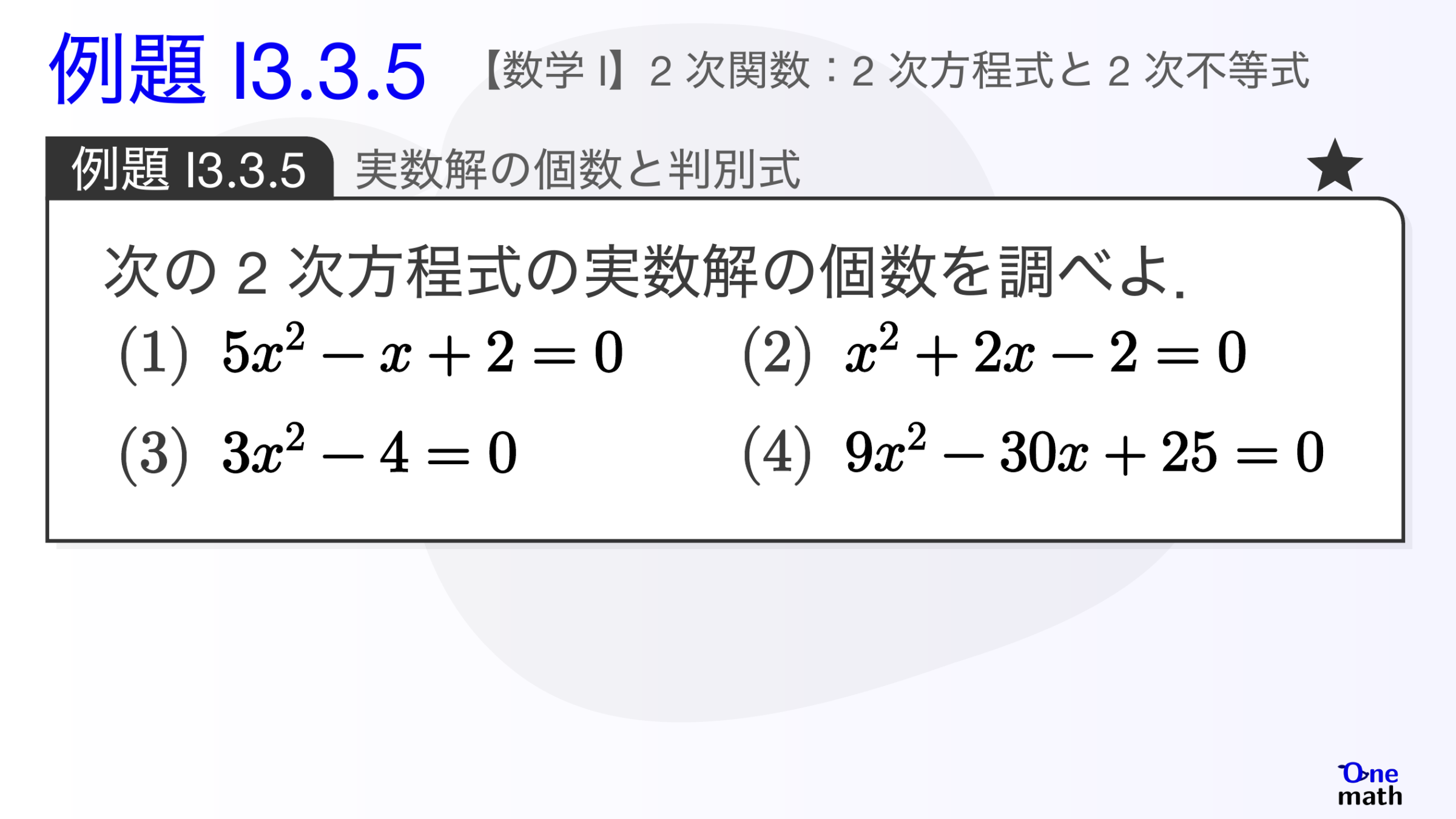 【数学I】例題3.3.5：実数解の個数と判別式（One More）