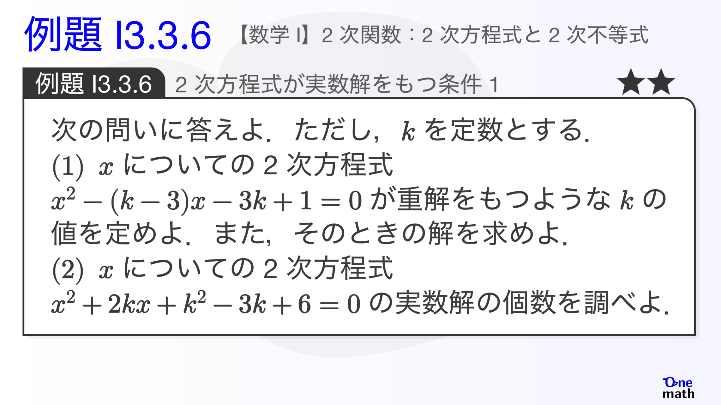 【数学I】例題3.3.6：2次方程式が実数解をもつ条件1（One More）
