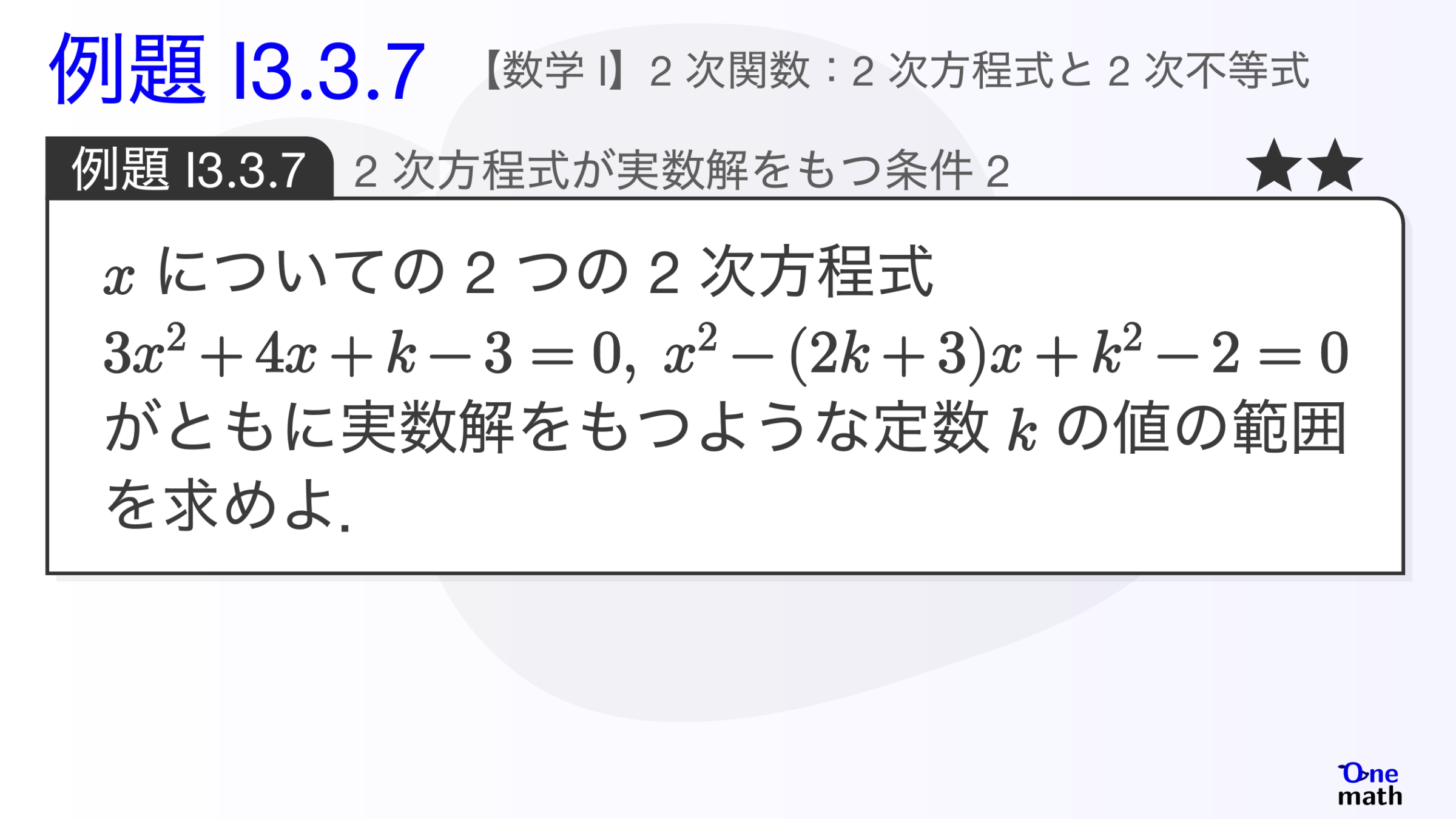 【数学I】例題3.3.7：2次方程式が実数解をもつ条件2（One More）