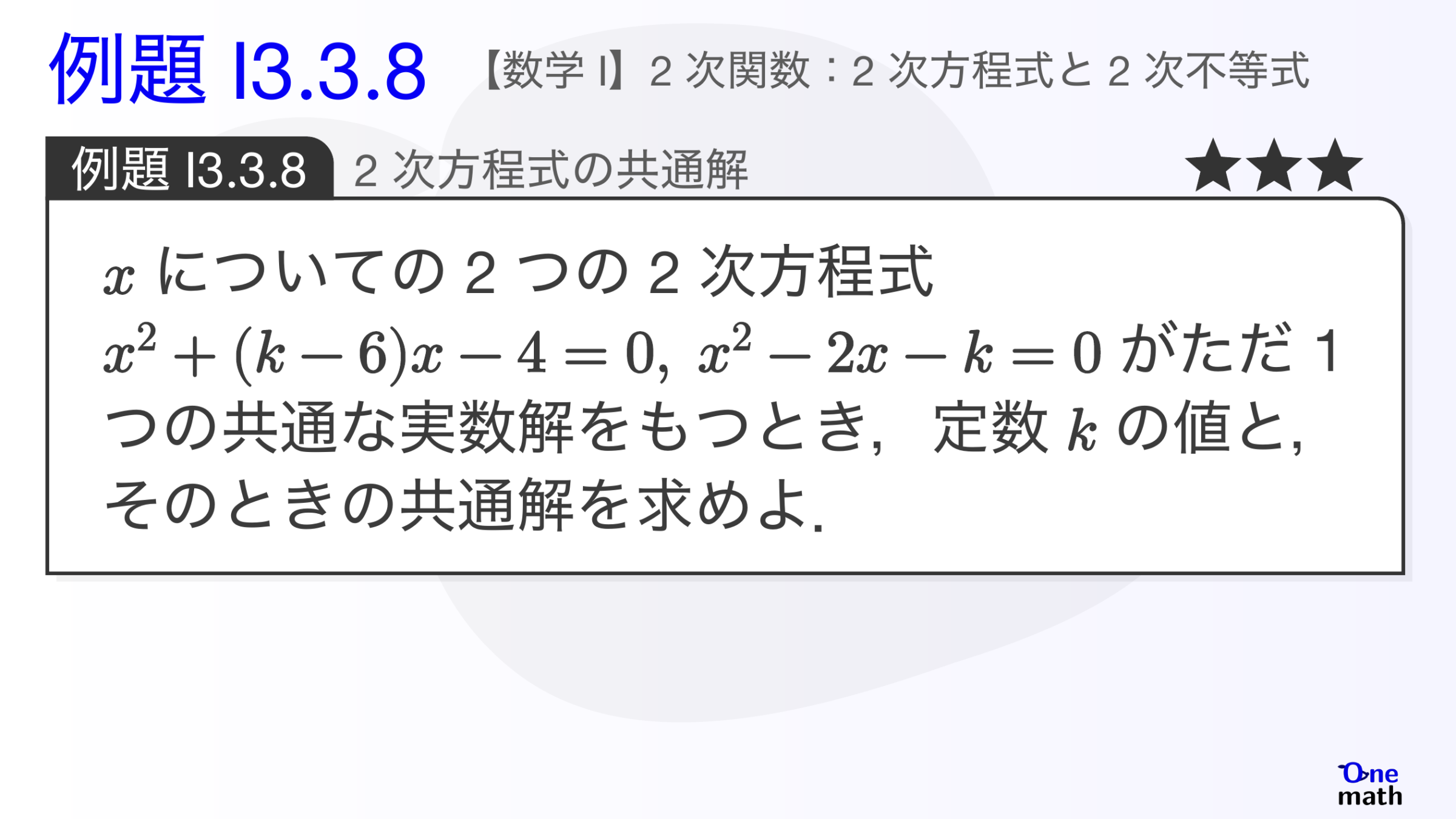 【数学I】例題3.3.8：2次方程式の共通解（One More）