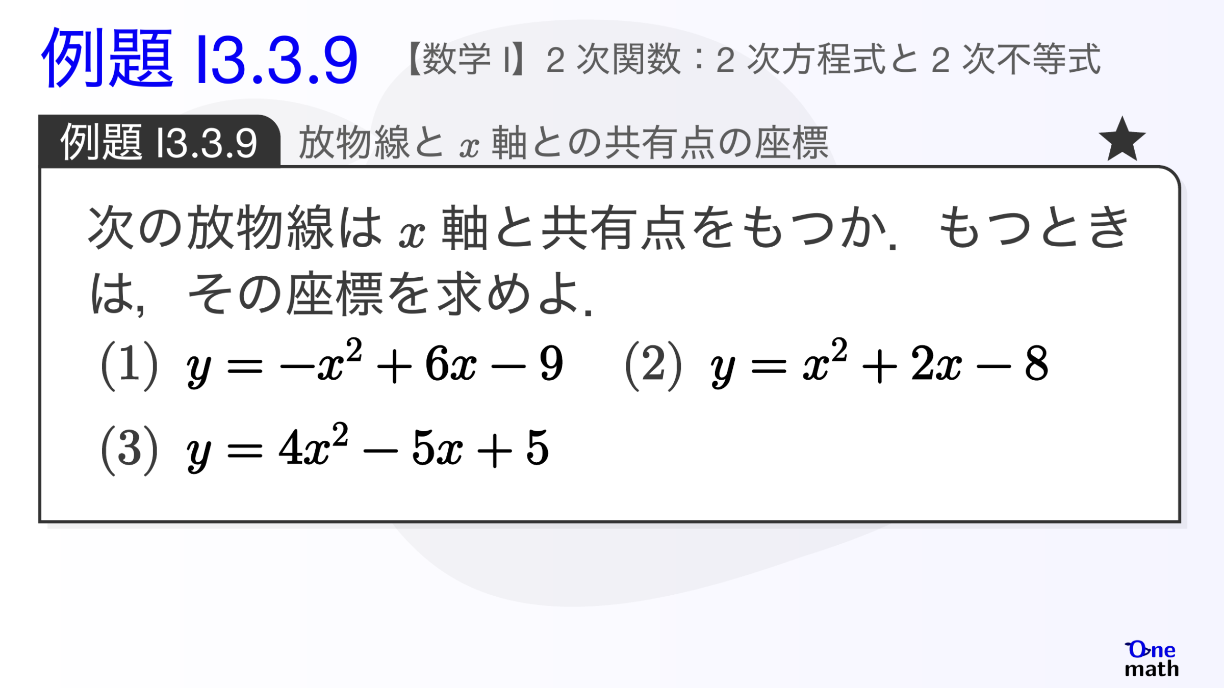 【数学I】例題3.3.9：放物線とx軸の共有点の座標（One More）