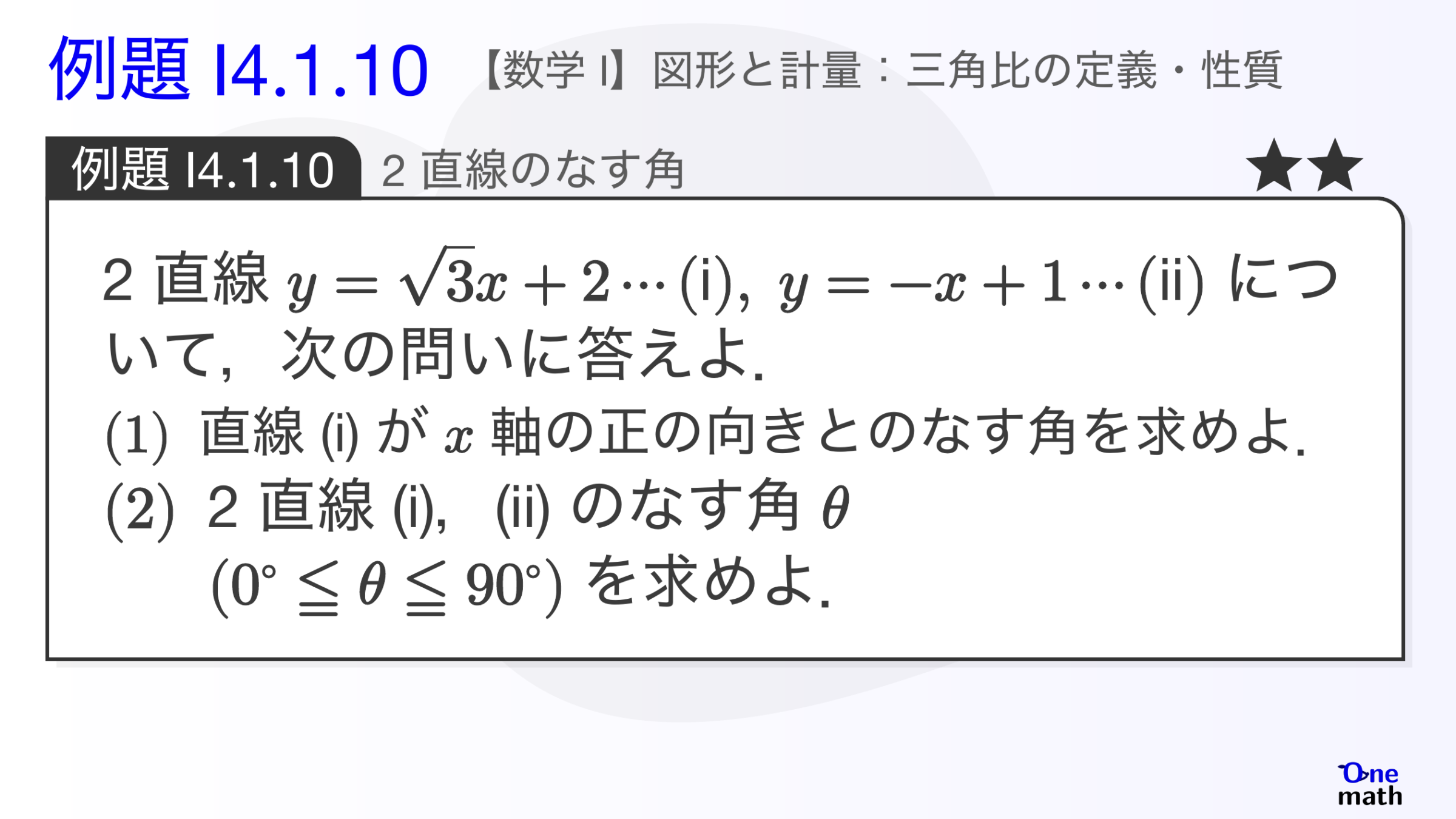 【数学I】例題4.1.10：2直線のなす角（One More）