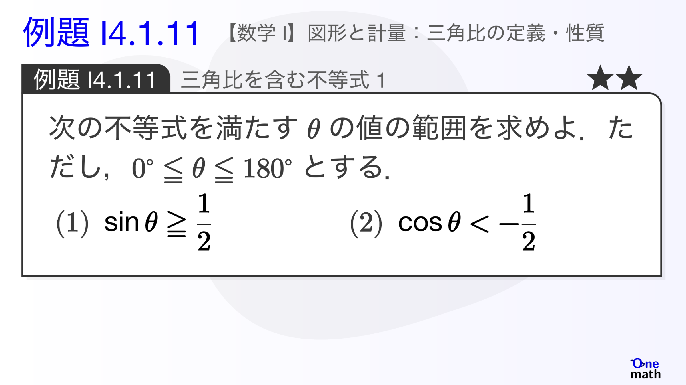 【数学I】例題4.1.11：三角比を含む不等式1（One More）