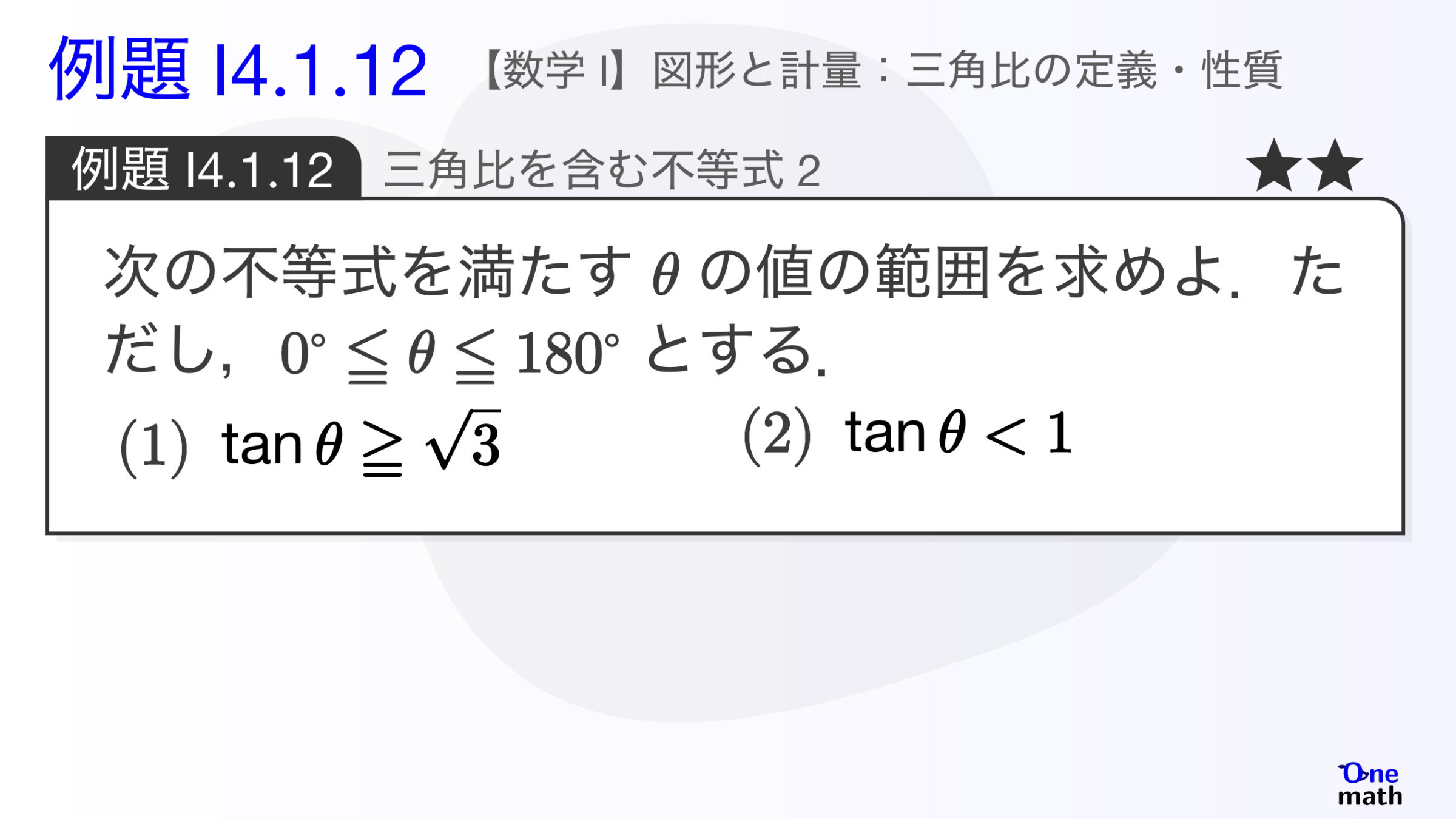 【数学I】例題4.1.12：三角比を含む不等式2（One More）