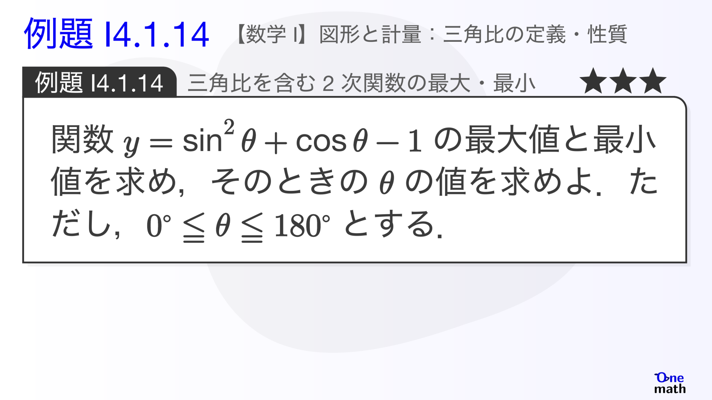 【数学I】例題4.1.14：三角比を含む2次関数の最大・最小（One More）
