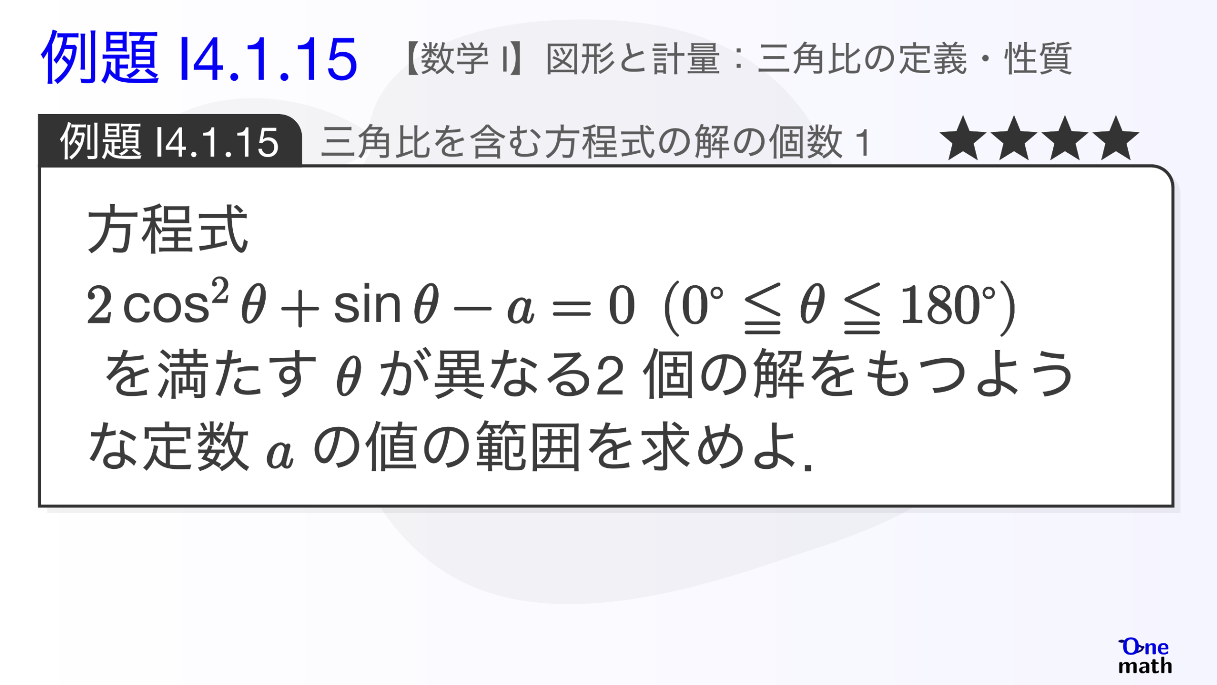 【数学I】例題4.1.15：三角比を含む方程式の解の個数1（One More）